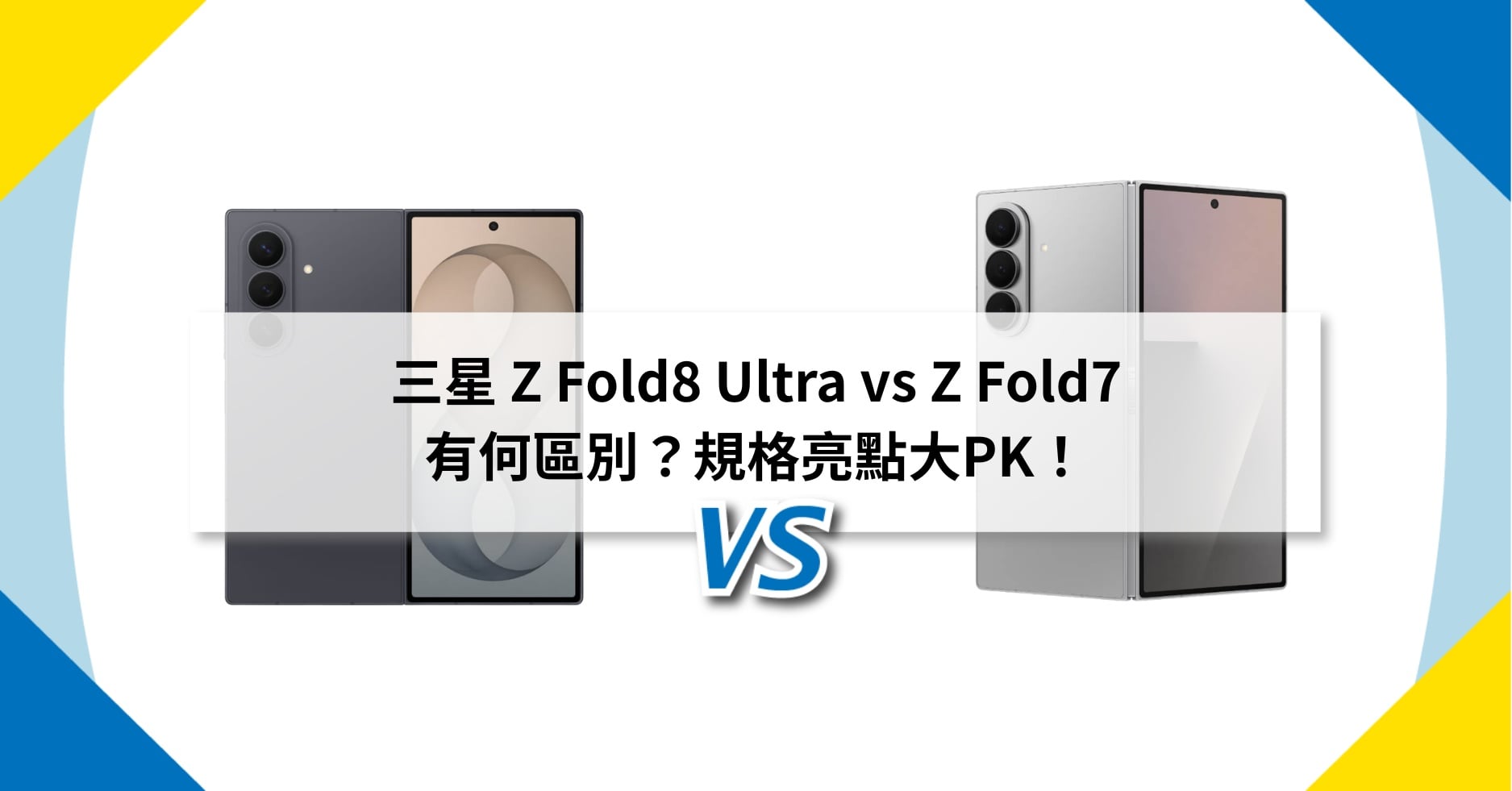 三星 Z Fold8 Ultra、Z Fold7 有何區別？規格亮點大PK！