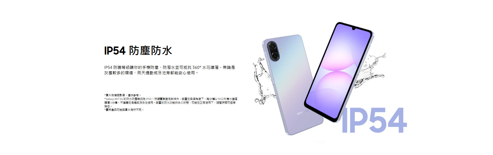 三星 A07 IP54 防塵防水