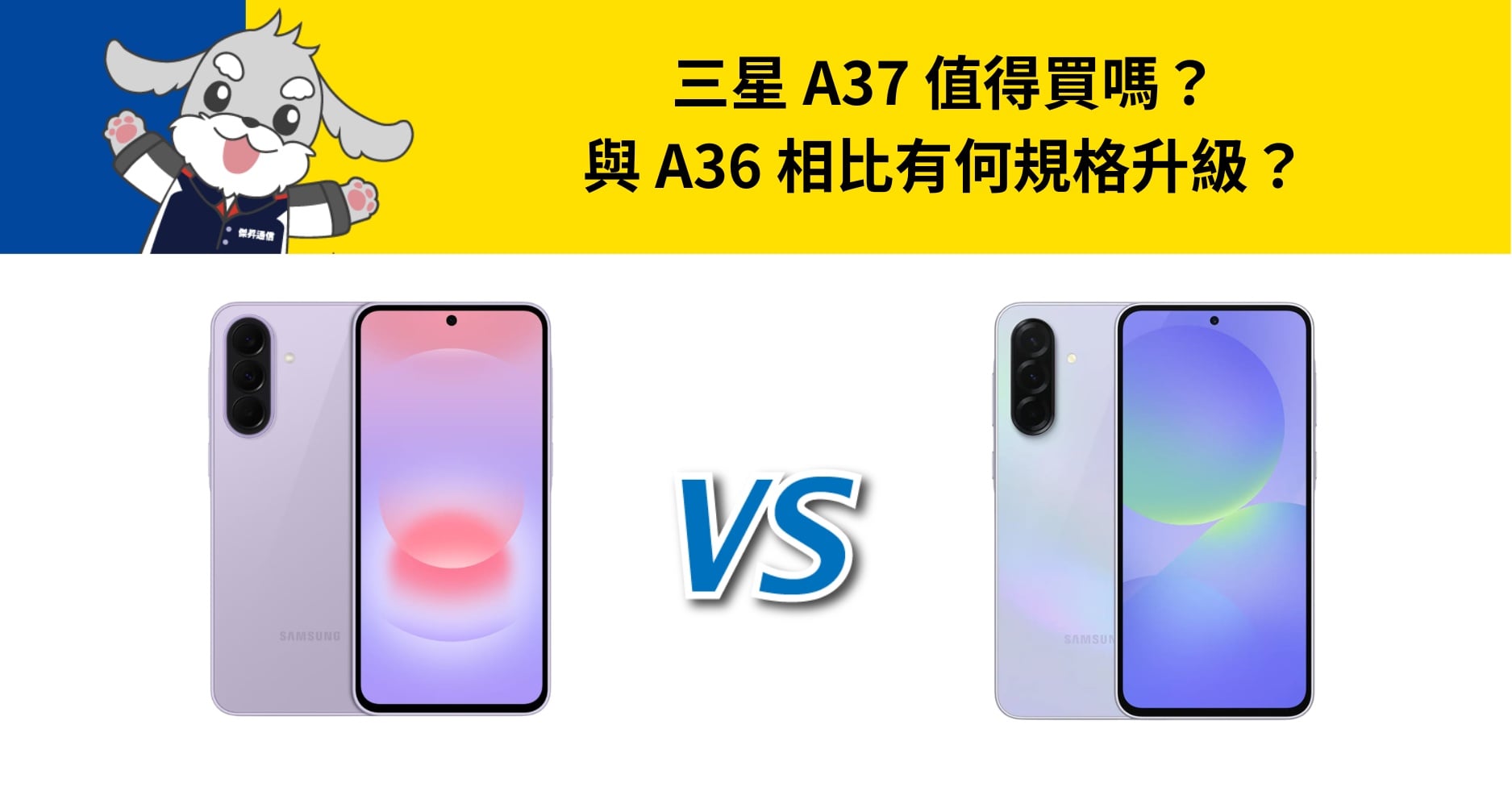【機型比較】三星 A37 值得買嗎？與 A36 相比有何規格升級？