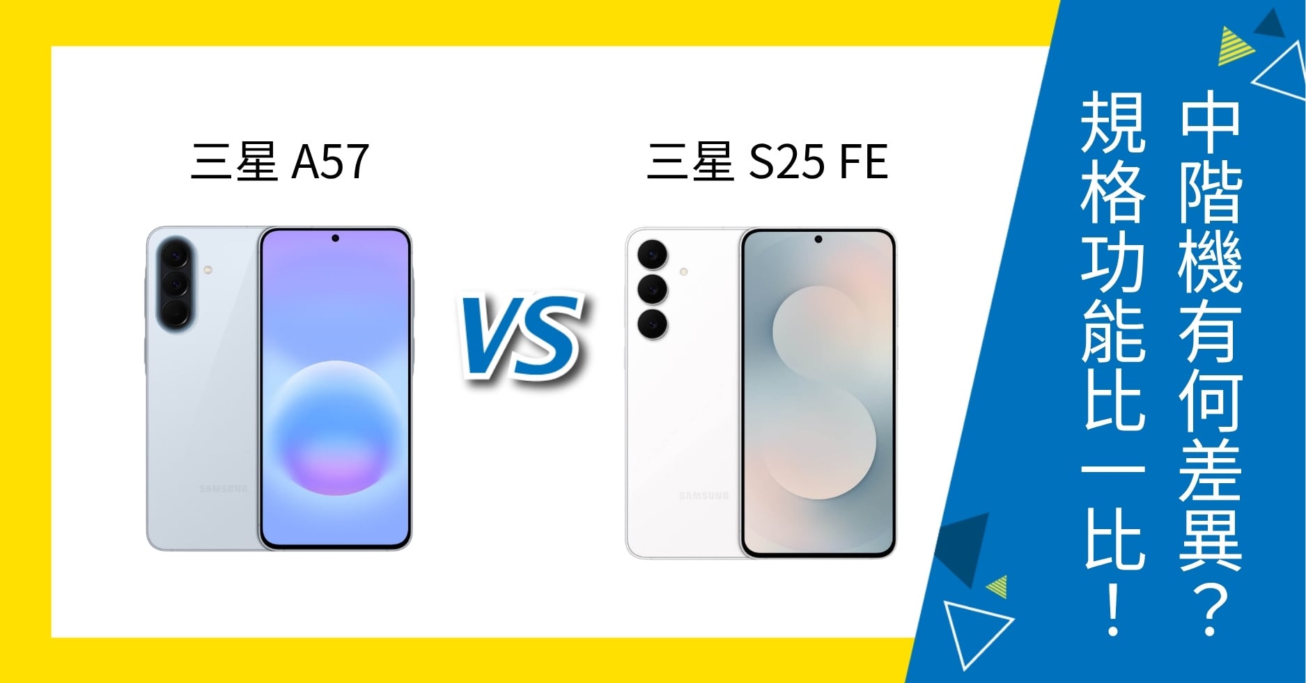 【機型比較】三星 A57 / S25 FE 中階機怎麼選？功能特色、價格大PK！