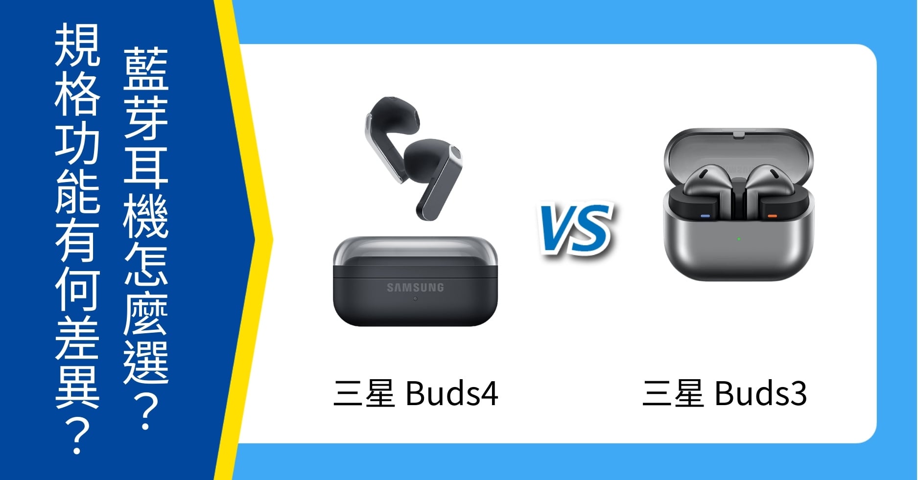 【機型比較】三星 Buds4 vs Buds3 比一比！規格功能有何差異？