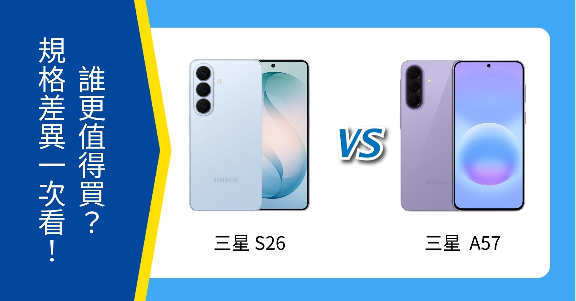 【機型比較】三星 S26 vs A57 誰更值得買？規格、空機價差異一次看！