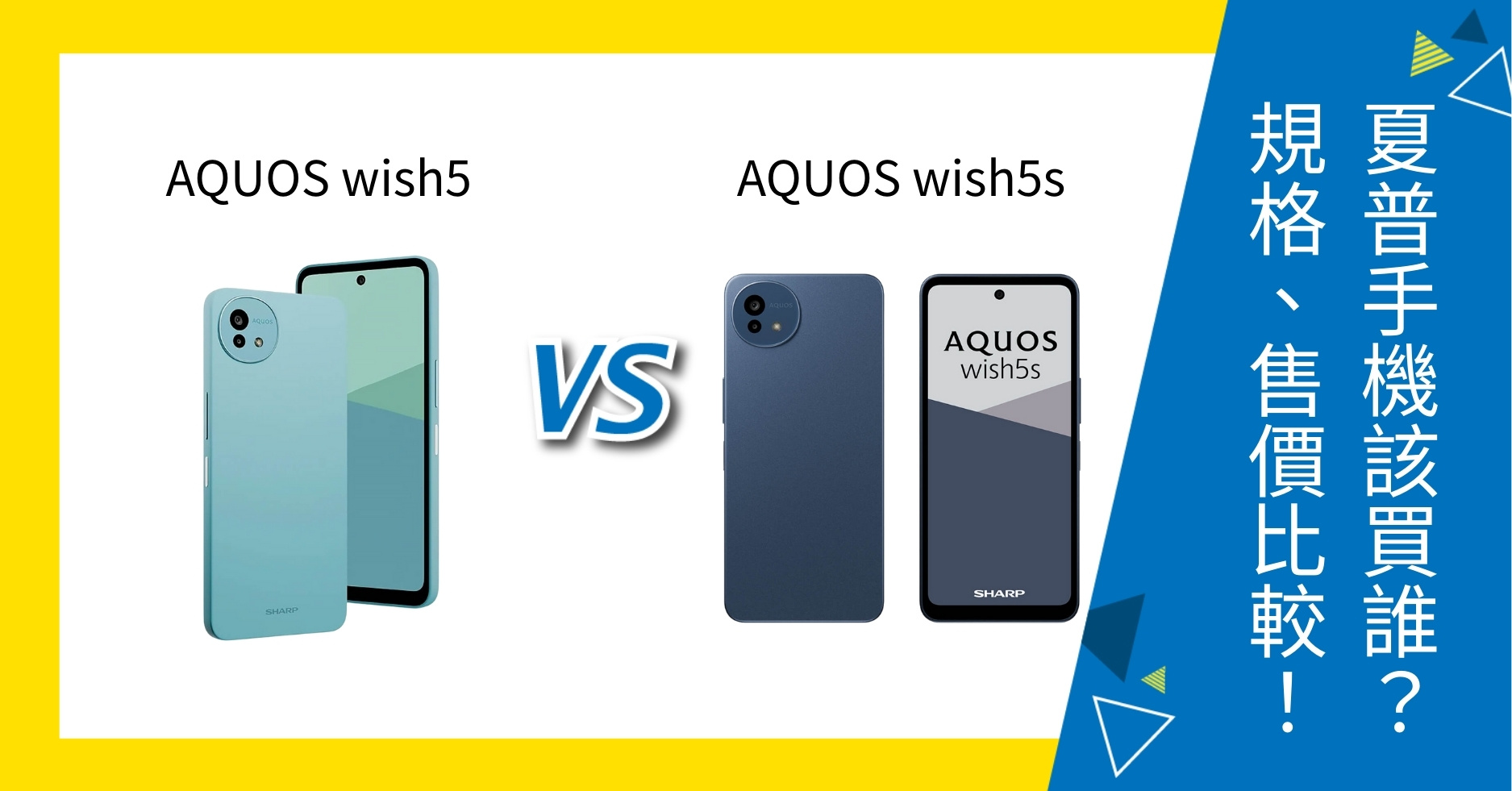 【機型比較】SHARP AQUOS wish5 / wish5s 該買誰？規格、售價比較一次看！