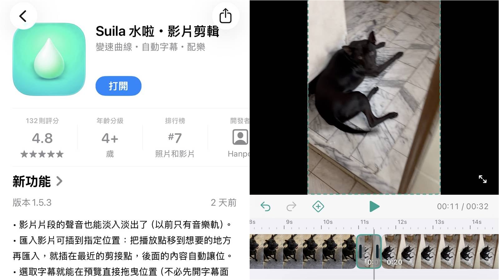 Suila水啦台灣免費手機影片剪輯App，完全無廣告離線剪片。