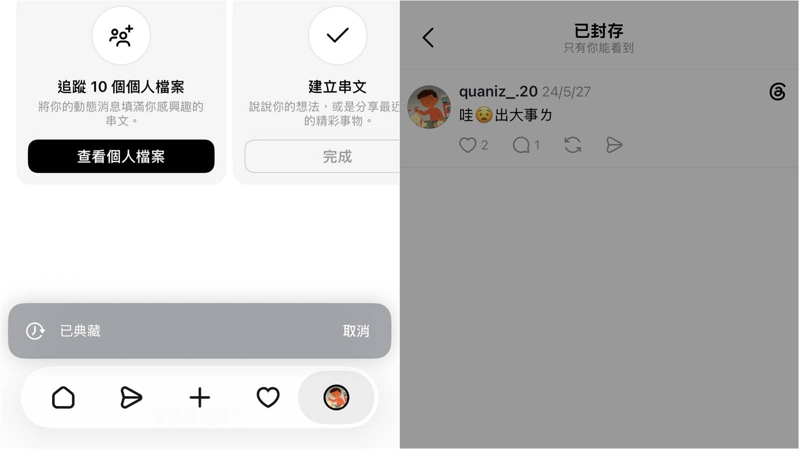 Threads典藏貼文是什麼？被封存在哪？找回隱藏脆文技巧教學。
