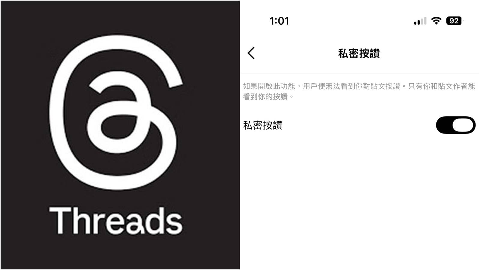 Threads私密按讚新功能開啟與關閉教學，脆文按愛心不留痕跡。
