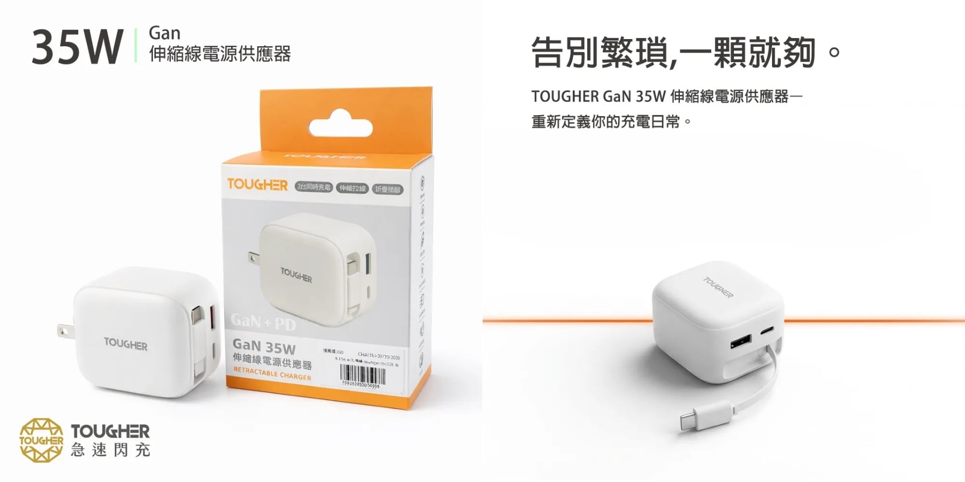 【配件介紹】TOUGHER GaN 35W 伸縮線電源供應器充電頭｜快充、收納、多裝置補電，一顆全搞定！