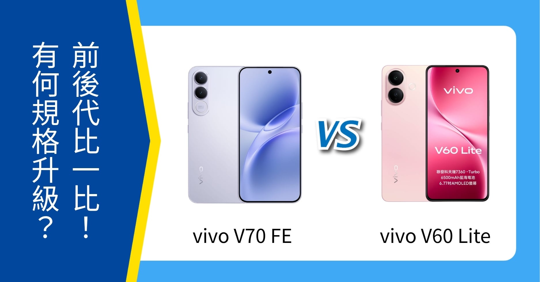 【機型比較】vivo V70 FE vs vivo V60 Lite 比一比！規格功能有何升級？