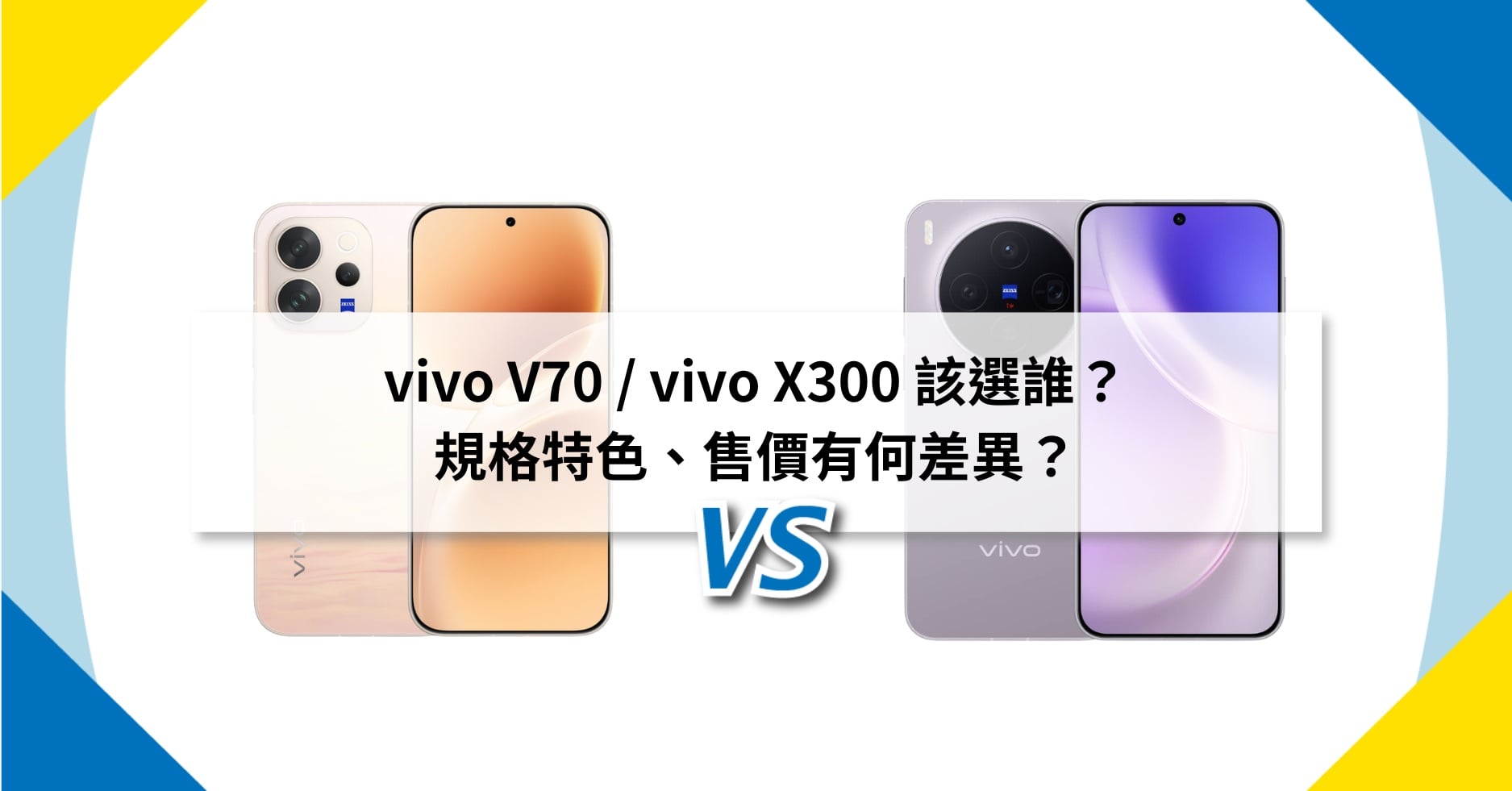 【機型比較】vivo V70 / vivo X300 該選誰？規格特色、售價有何差異？
