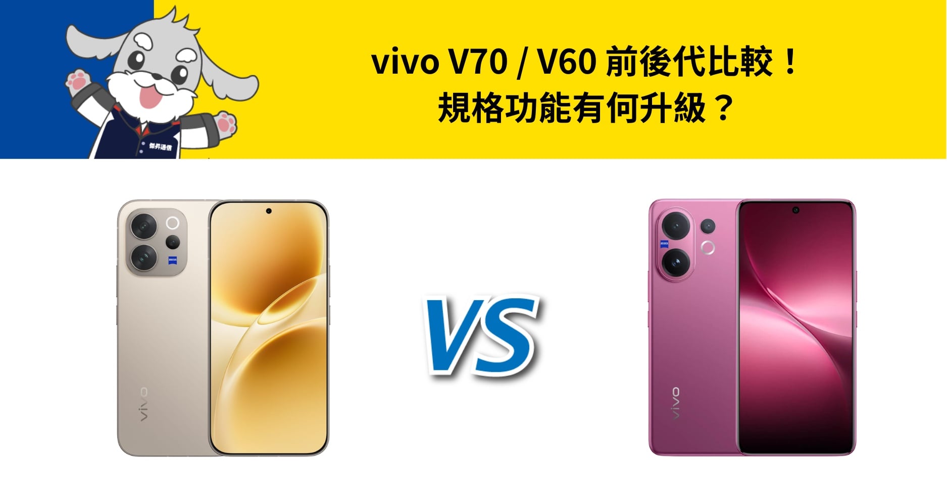 【機型比較】vivo V70 vs vivo V60 前後代比較！規格功能有何升級？