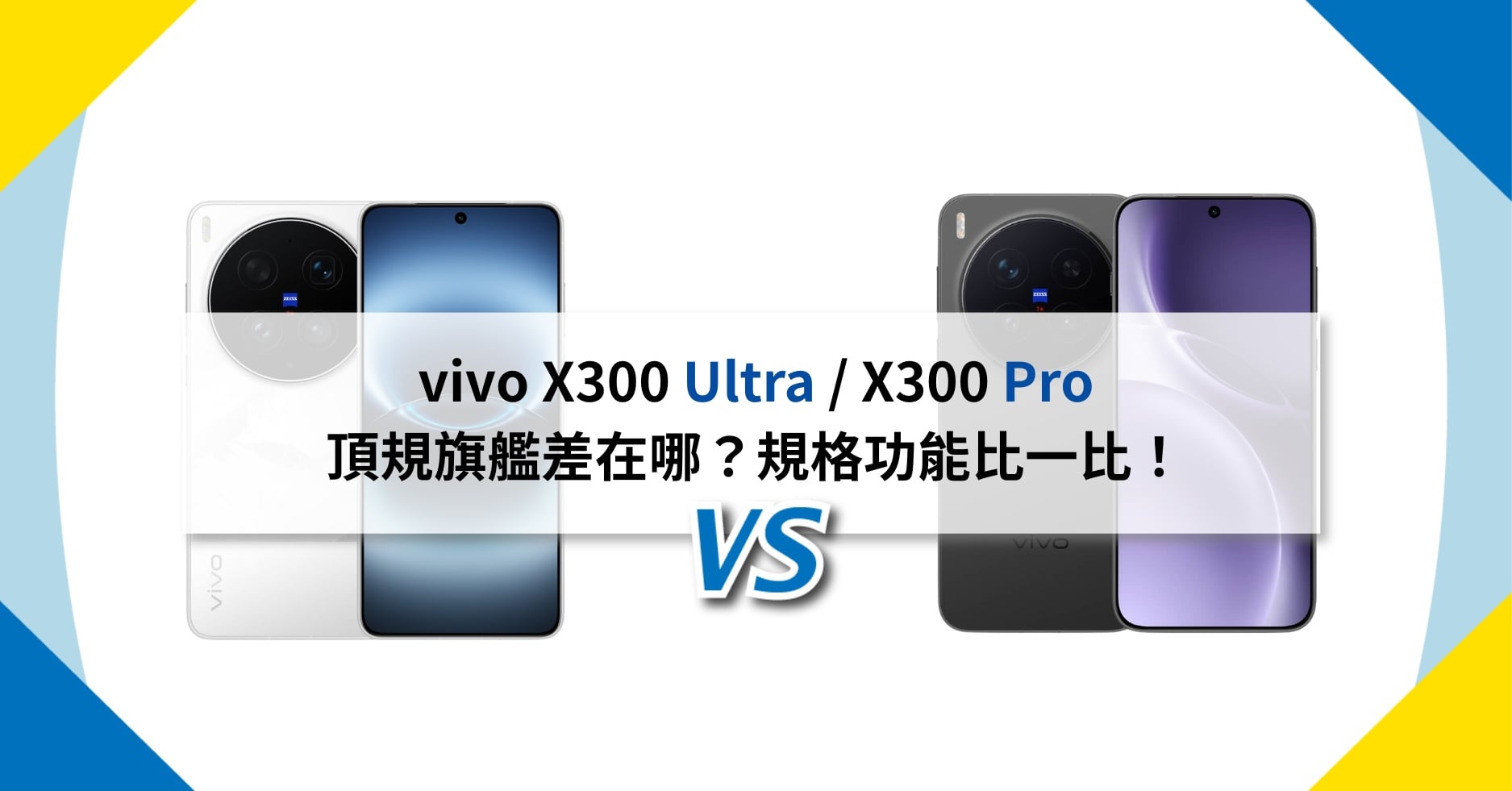 【機型比較】vivo X300 Ultra / X300 Pro 頂規旗艦差在哪？規格功能比一比！