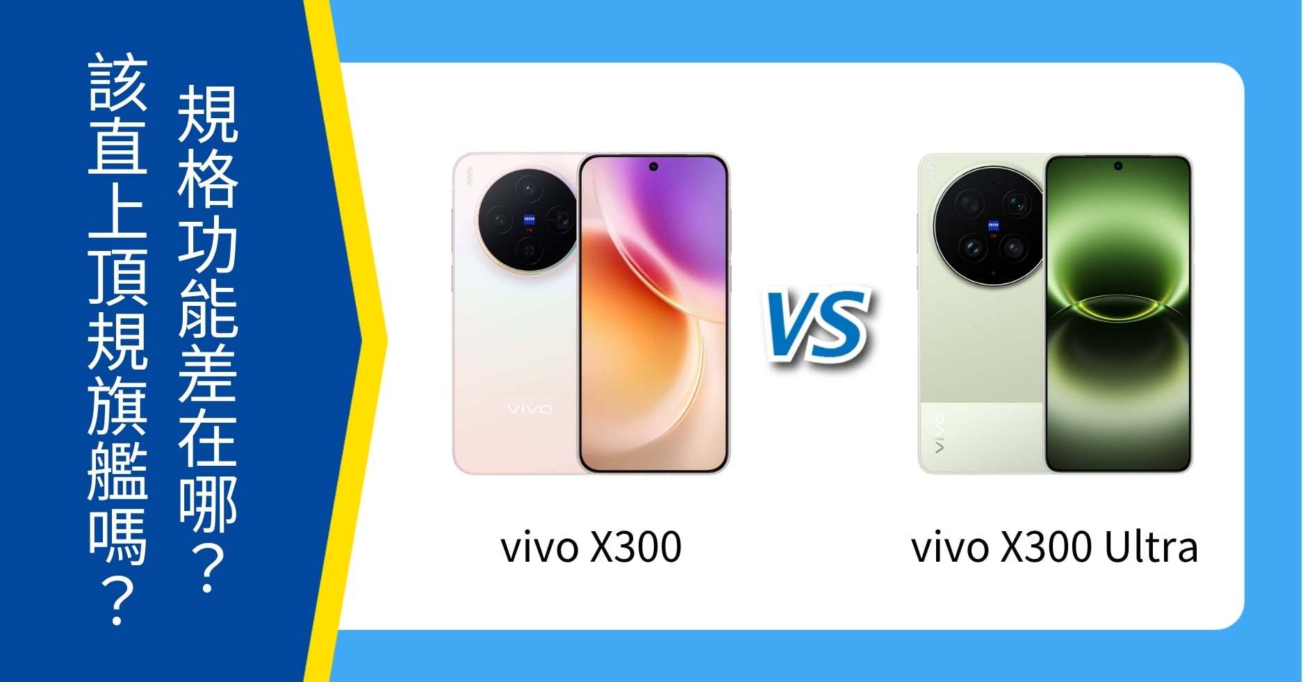 【機型比較】vivo X300 與 X300 Ultra 規格功能差在哪？該直上頂規旗艦嗎？