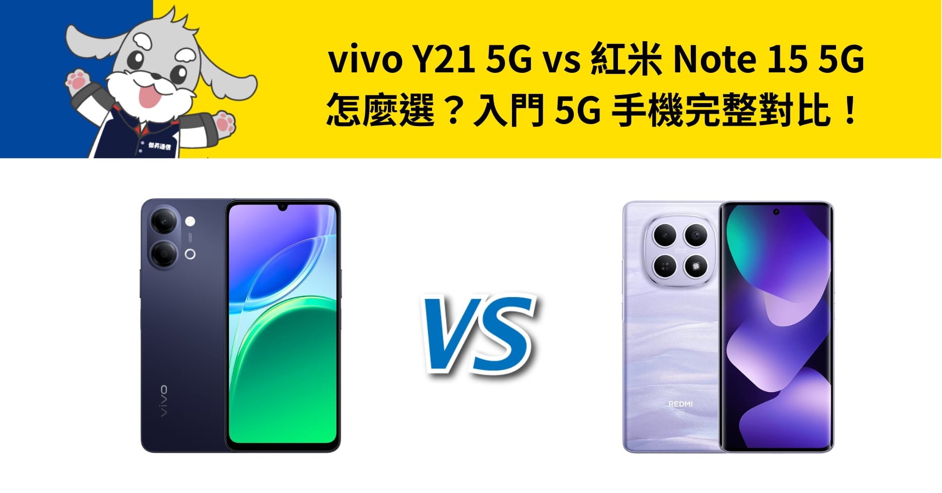 【機型比較】vivo Y21 5G vs 紅米 Note 15 5G 怎麼選？入門5G手機完整對比一次看