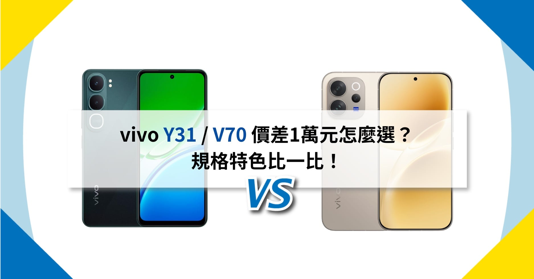 【機型比較】vivo Y31 / V70 價差1萬元怎麼選？規格特色比一比！
