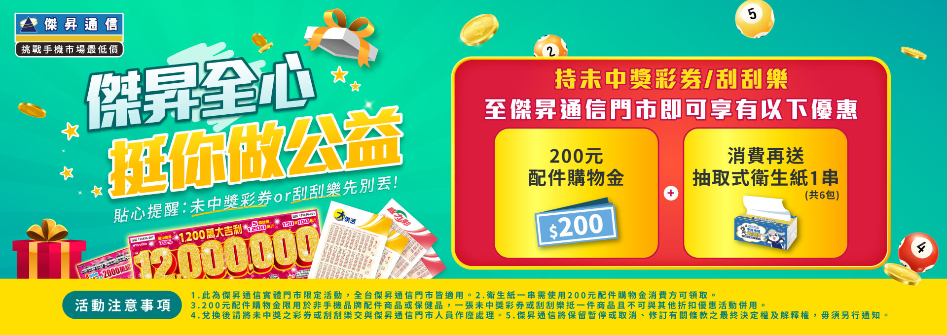 【槓龜彩券換好康】與中獎擦身而過別傷心，傑昇全心挺你做公益！