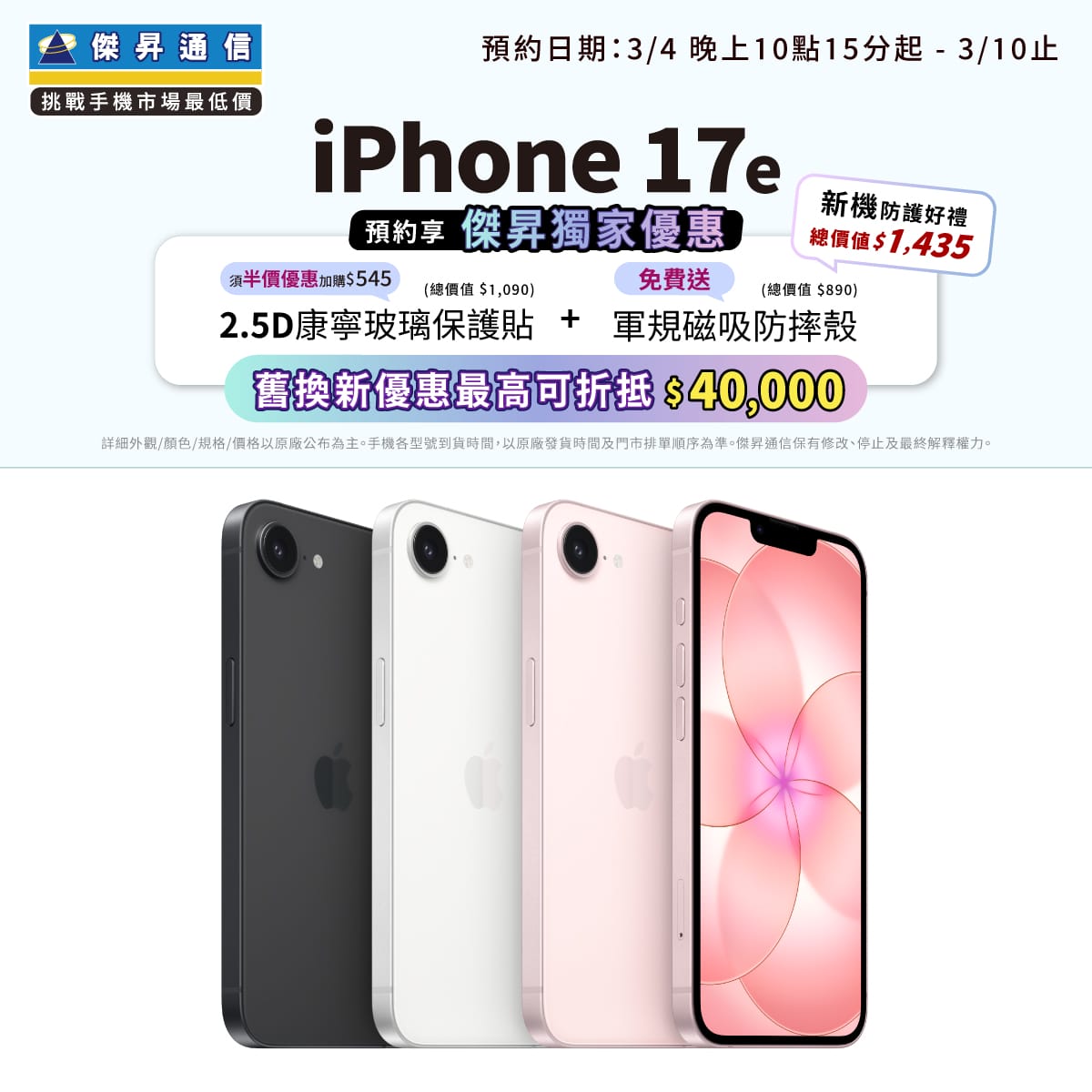 【新機預約】Apple iPhone 17e將於3/4 22:15開放預約,來傑昇登記享價值1,435元新機防護豪禮