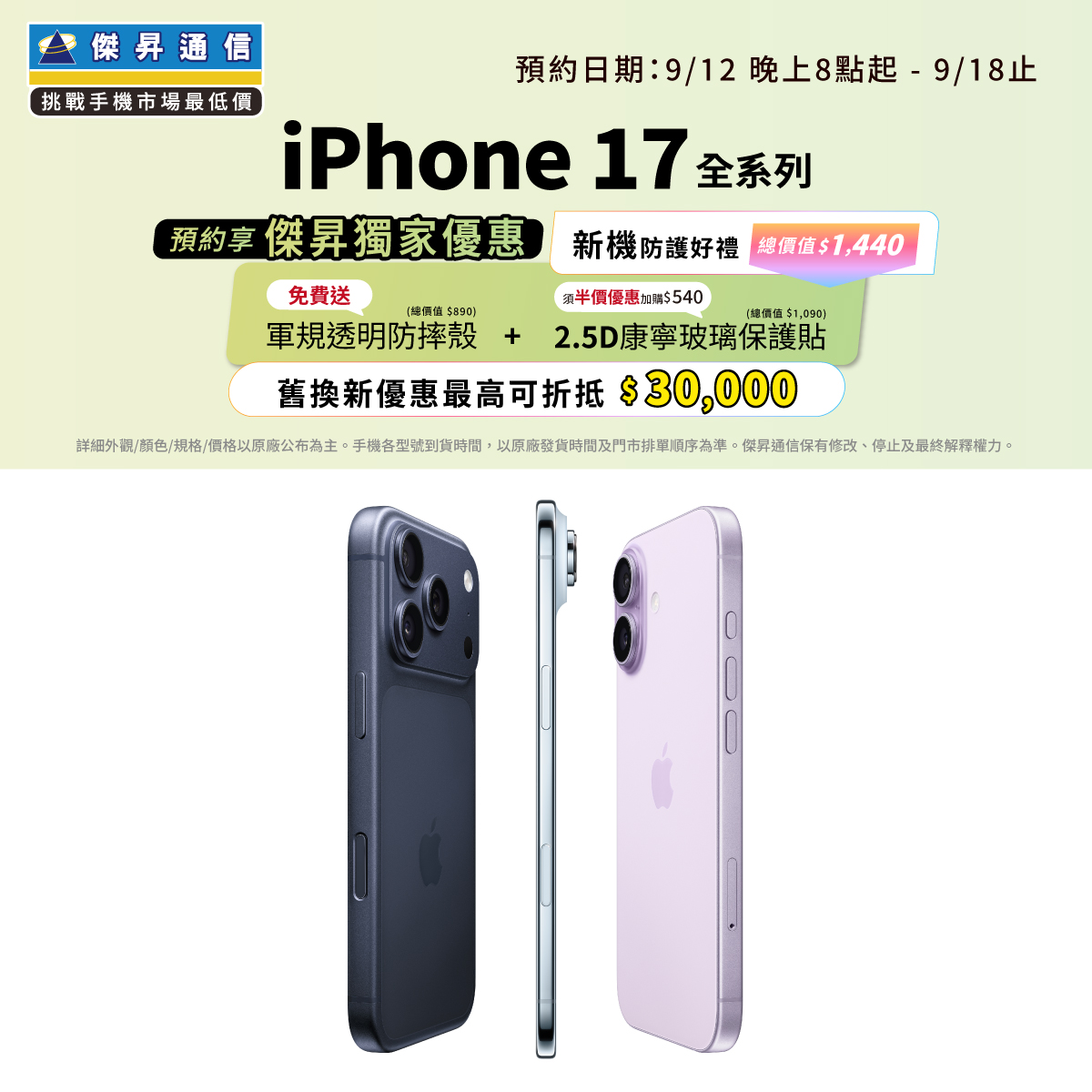 【新機預約】Apple iPhone 17全系列、iPhone Air 將於9/12 20:00開放預約，來傑昇登記享價值1,440元新機防護豪禮