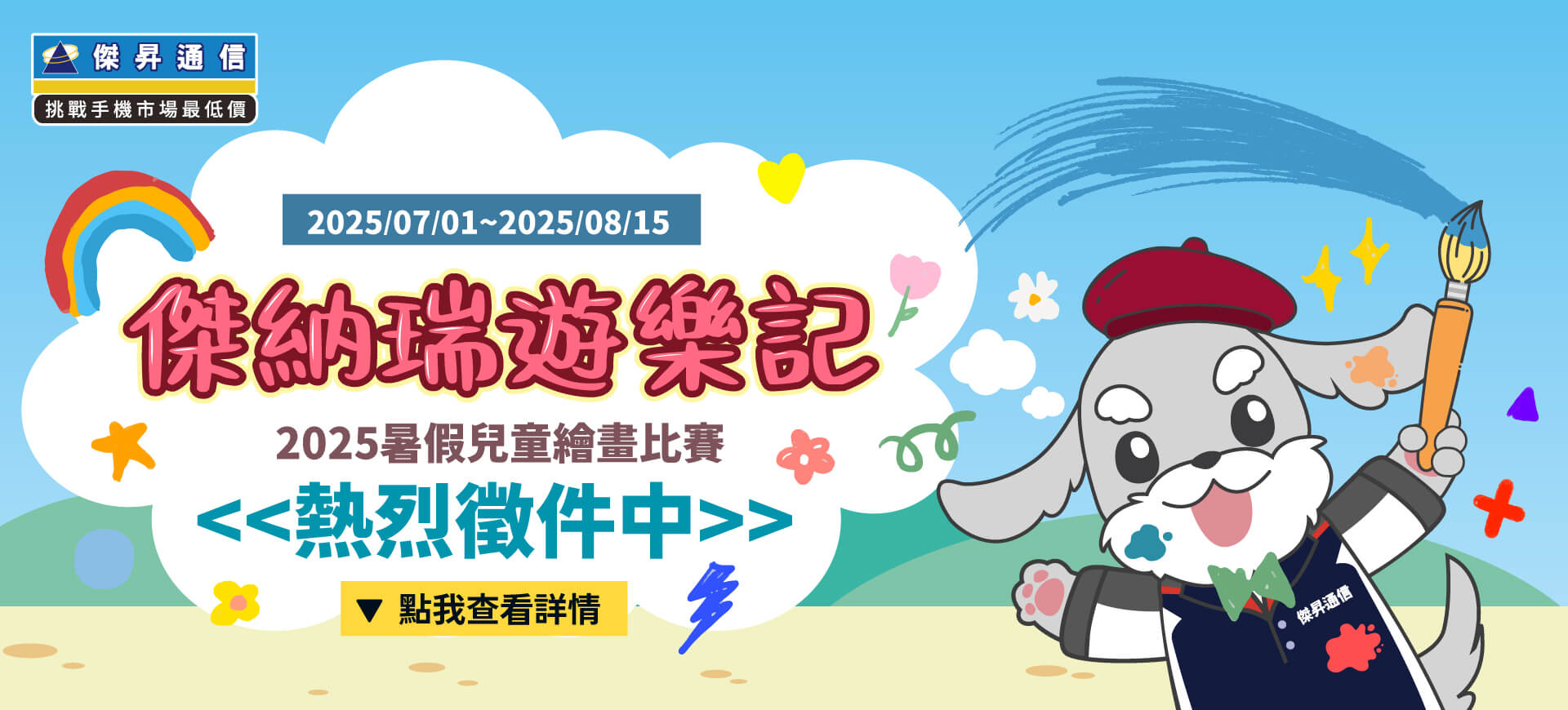 《傑納瑞遊樂記》2025暑假兒童繪畫比賽