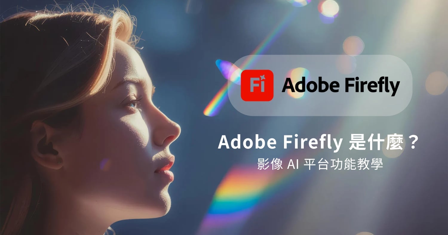 【AI專知】Adobe Firefly 是什麼？費用多少？4 大功能、教學總整理！