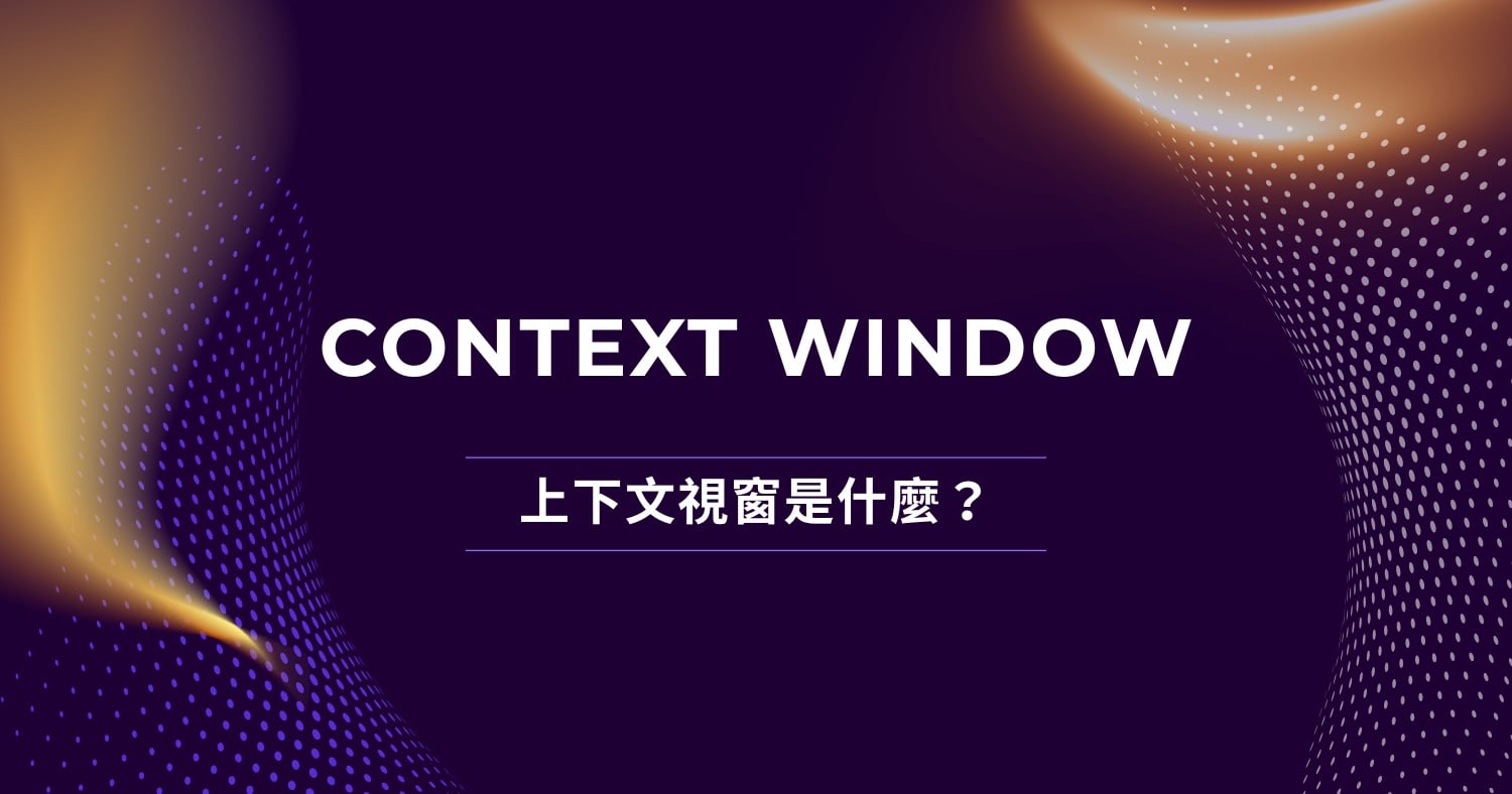 【AI專知】上下文視窗 (Context Window) 是什麼？為什麼 AI 聊久了會「失憶」？