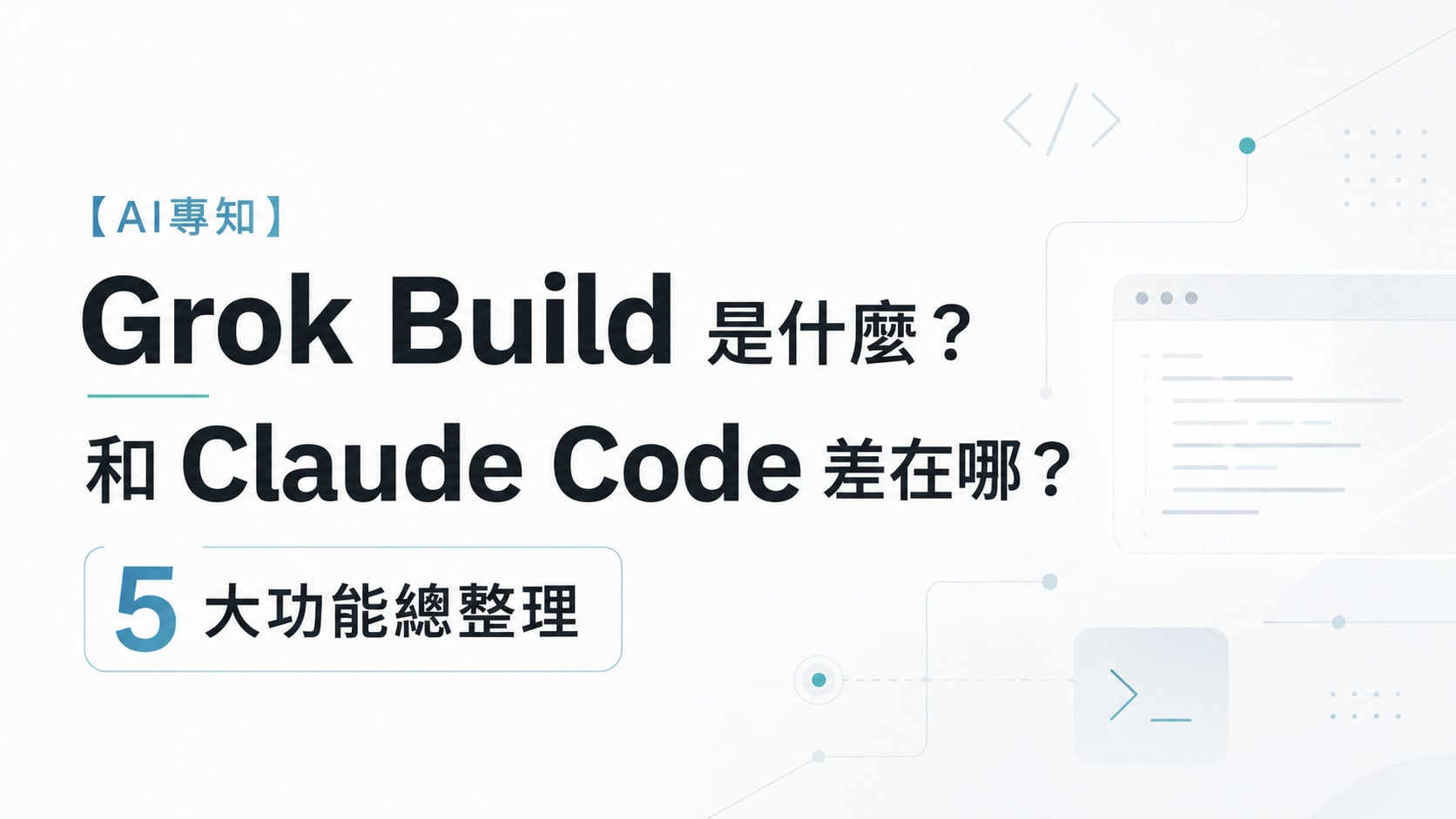 【AI專知】Grok Build 是什麼？和 Claude Code 差在哪？5大功能總整理