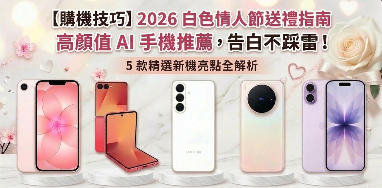 2026白色情人節送禮指南，5款高顏值美拍AI手機推薦。