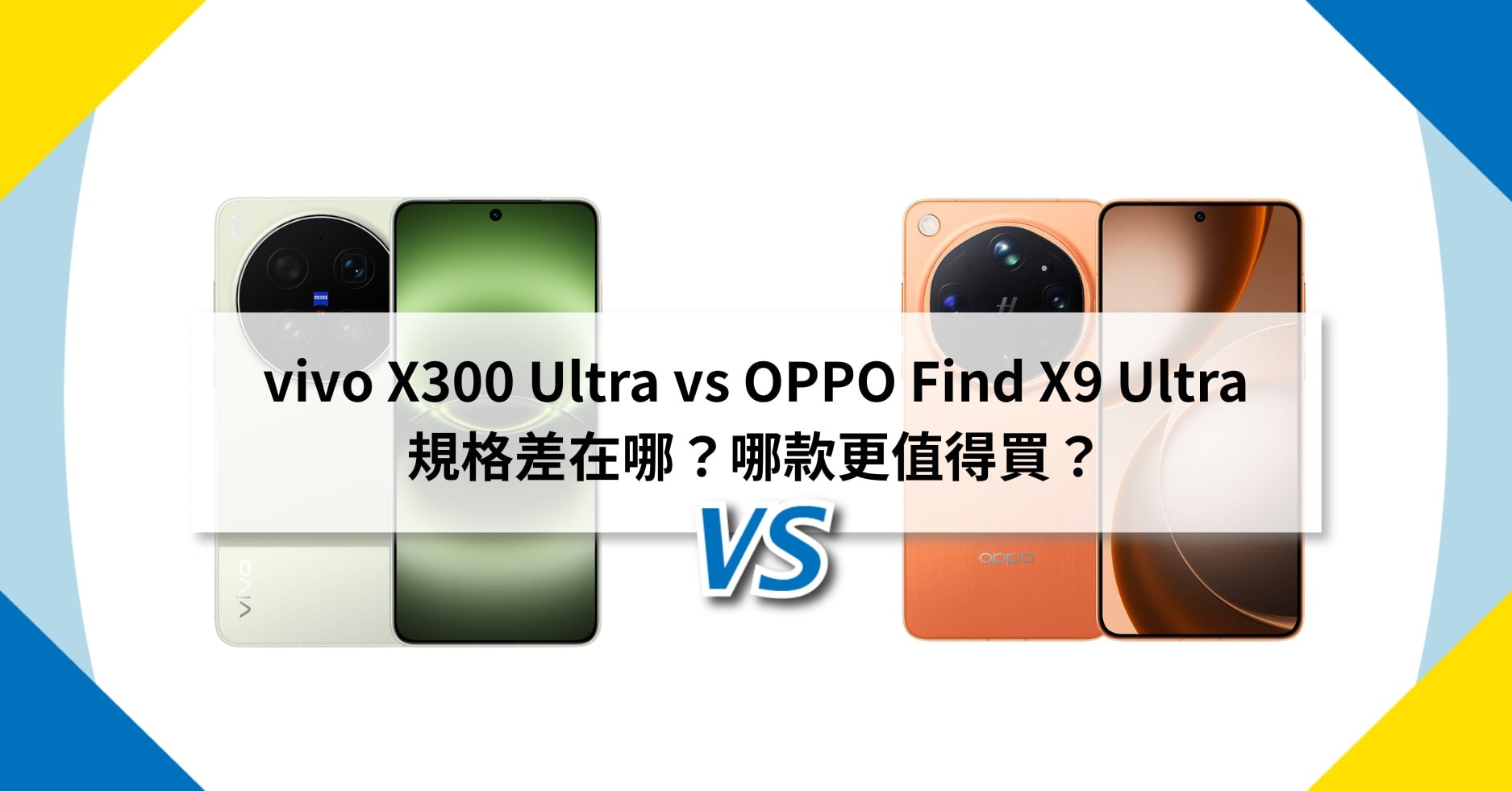 【機型比較】vivo X300 Ultra vs OPPO Find X9 Ultra 規格差在哪?哪款更值得買?