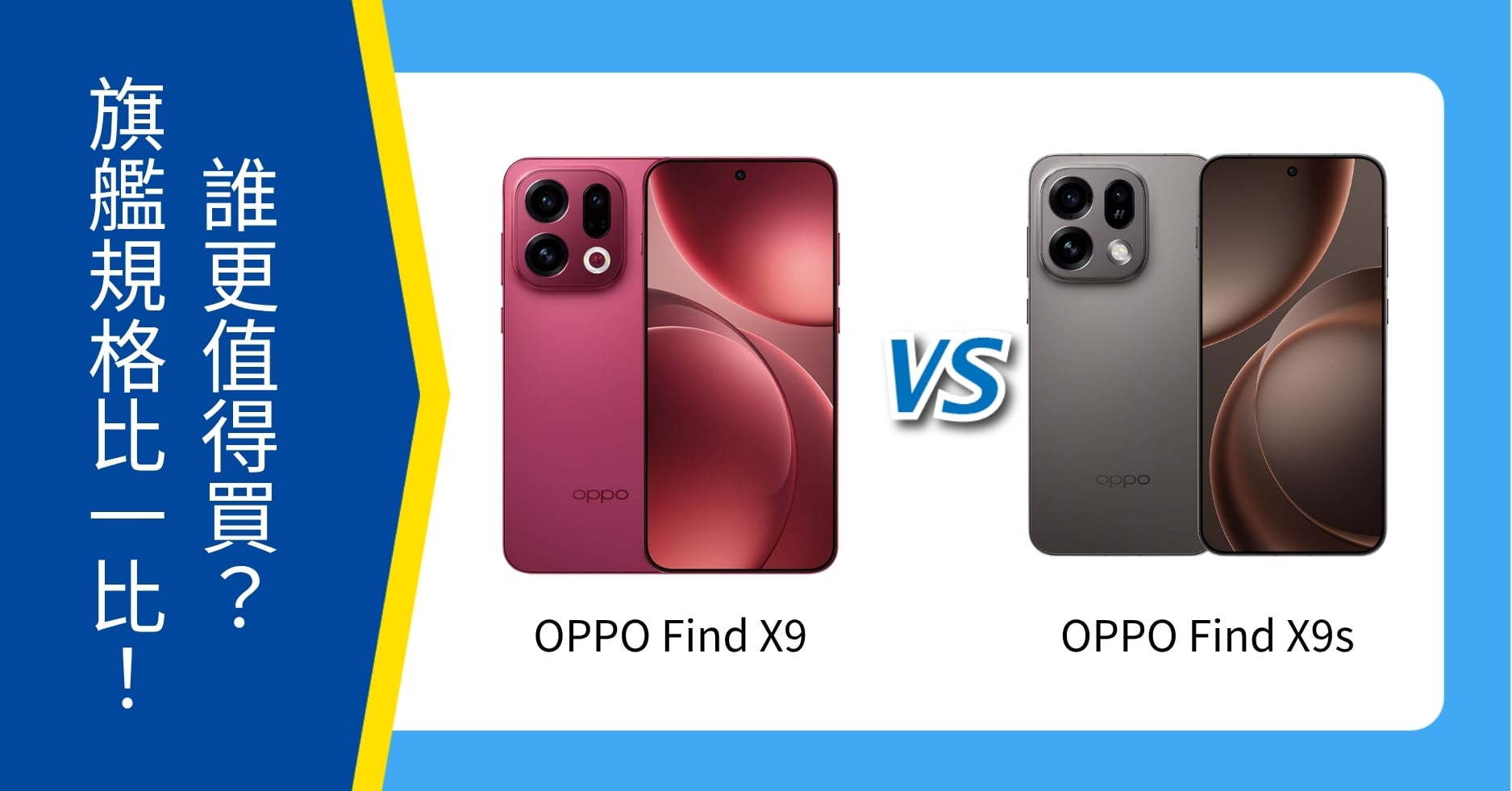 【機型比較】OPPO Find X9 / X9s 誰更值得買?旗艦規格比一比!
