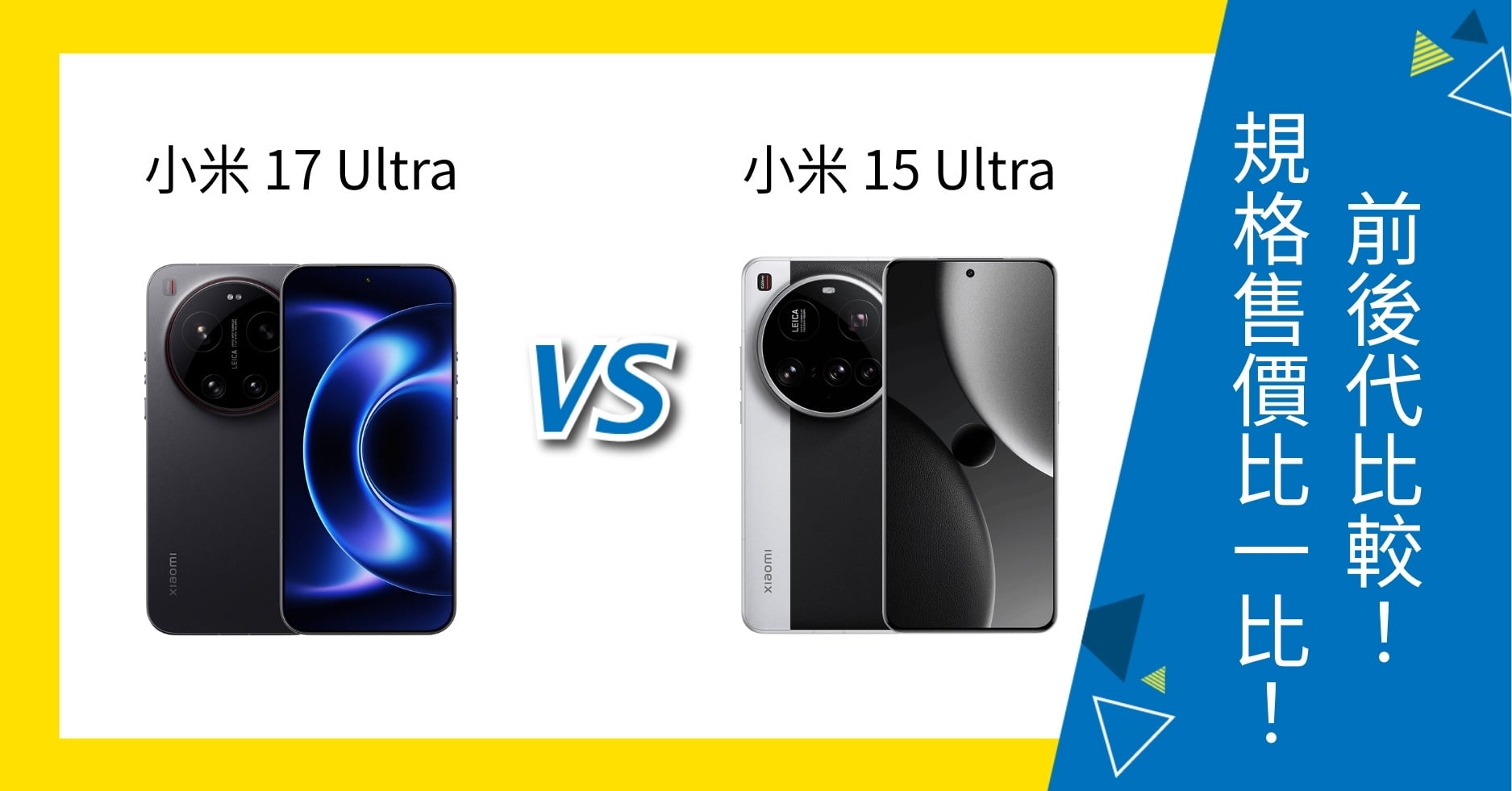 【機型比較】小米 17 Ultra vs 小米 15 Ultra 前後代對比！規格、售價有何不同？