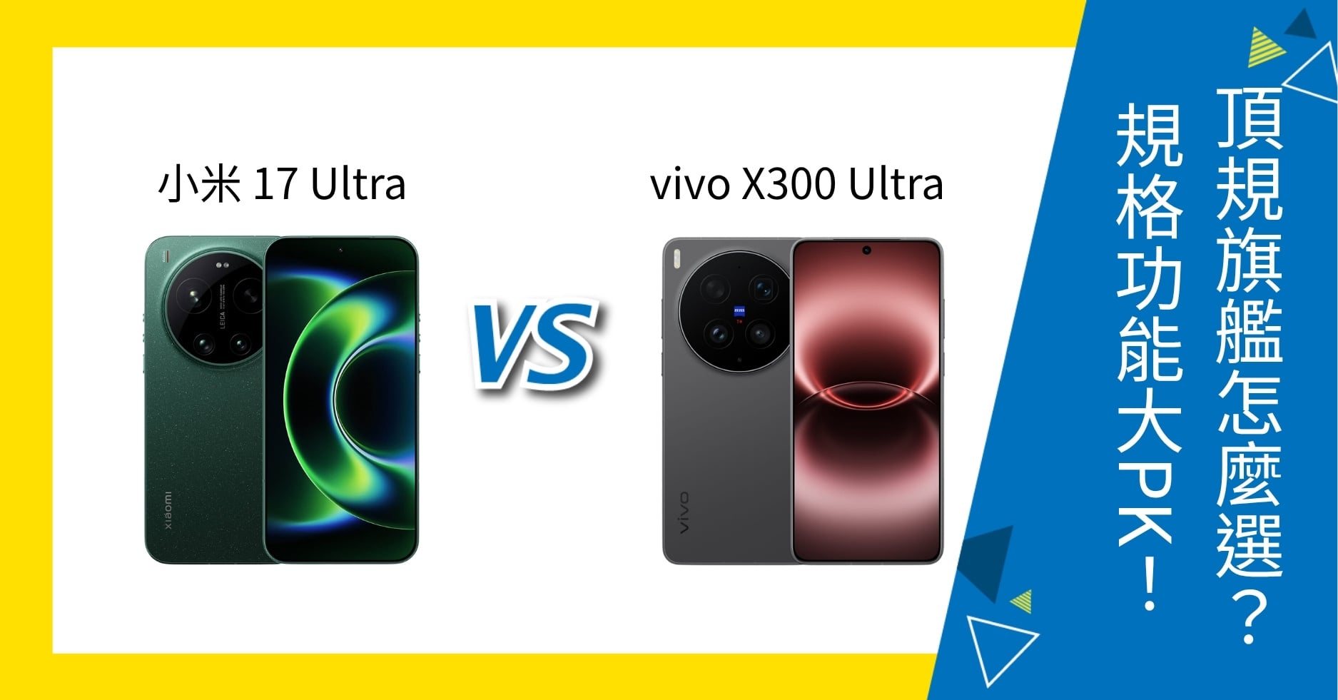 【機型比較】小米 17 Ultra vs vivo X300 Ultra 頂規旗艦怎麼選？規格功能大PK！