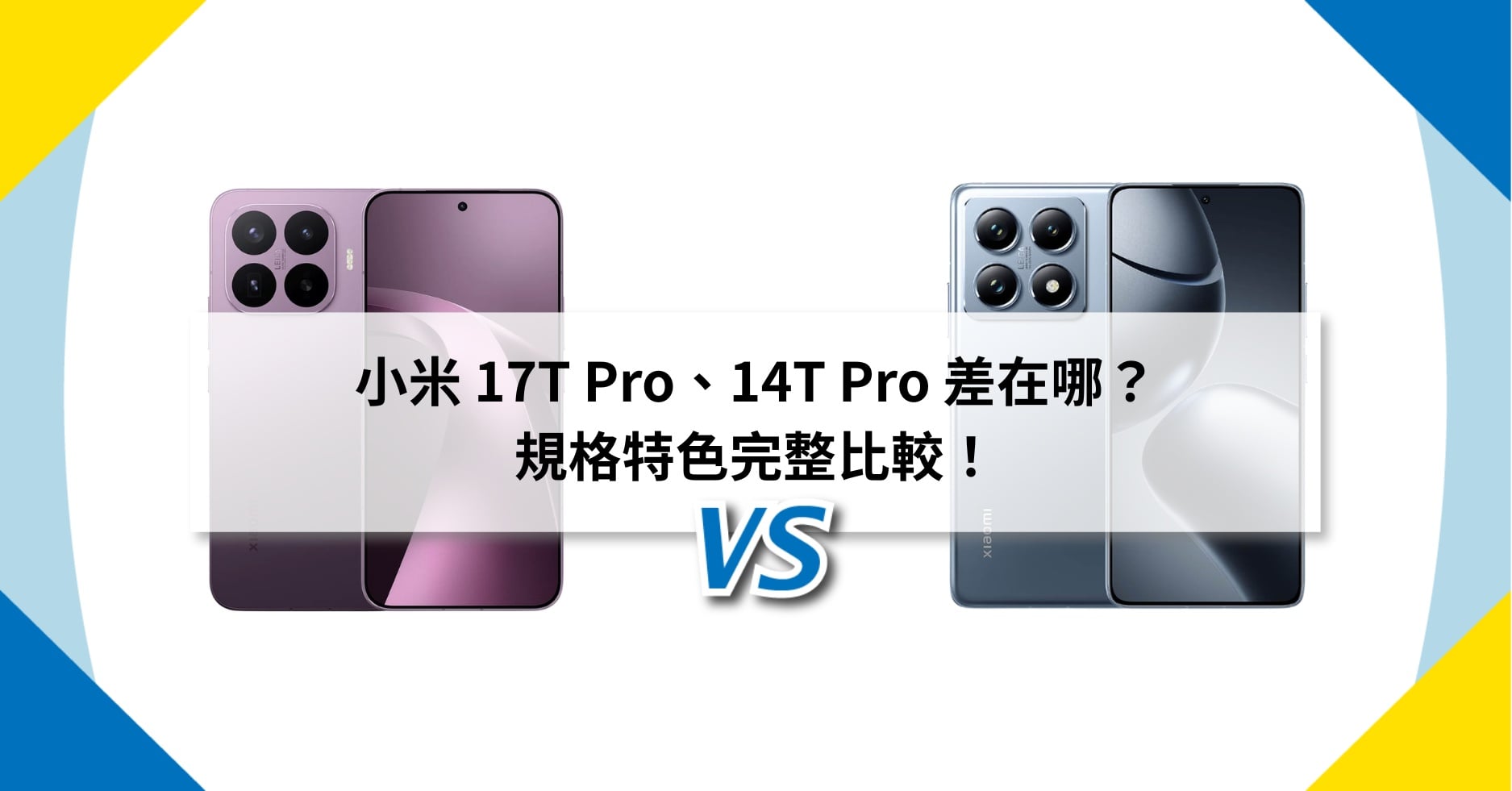 【機型比較】小米 17T Pro、14T Pro 差在哪？規格特色完整比較！