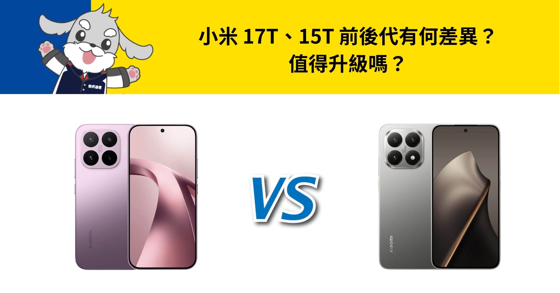 【機型比較】小米 17T、15T 前後代有何差異?值得升級嗎?