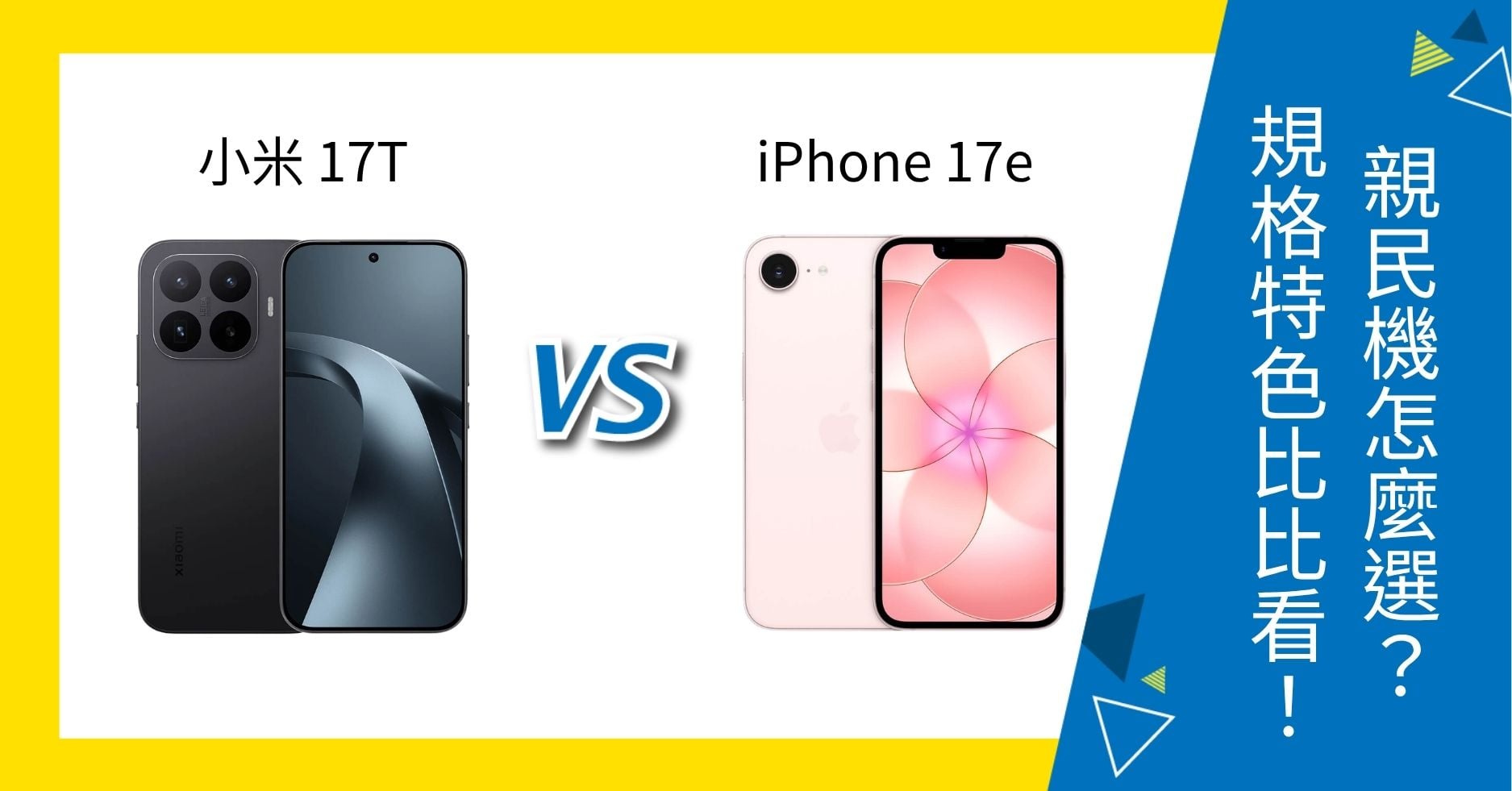 【機型比較】小米 17T vs iPhone 17e 親民機怎麼選?規格特色比比看!