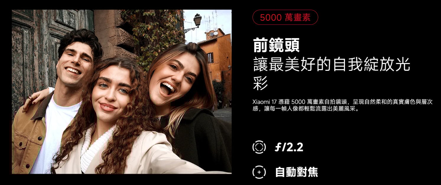 小米 17 自拍鏡頭