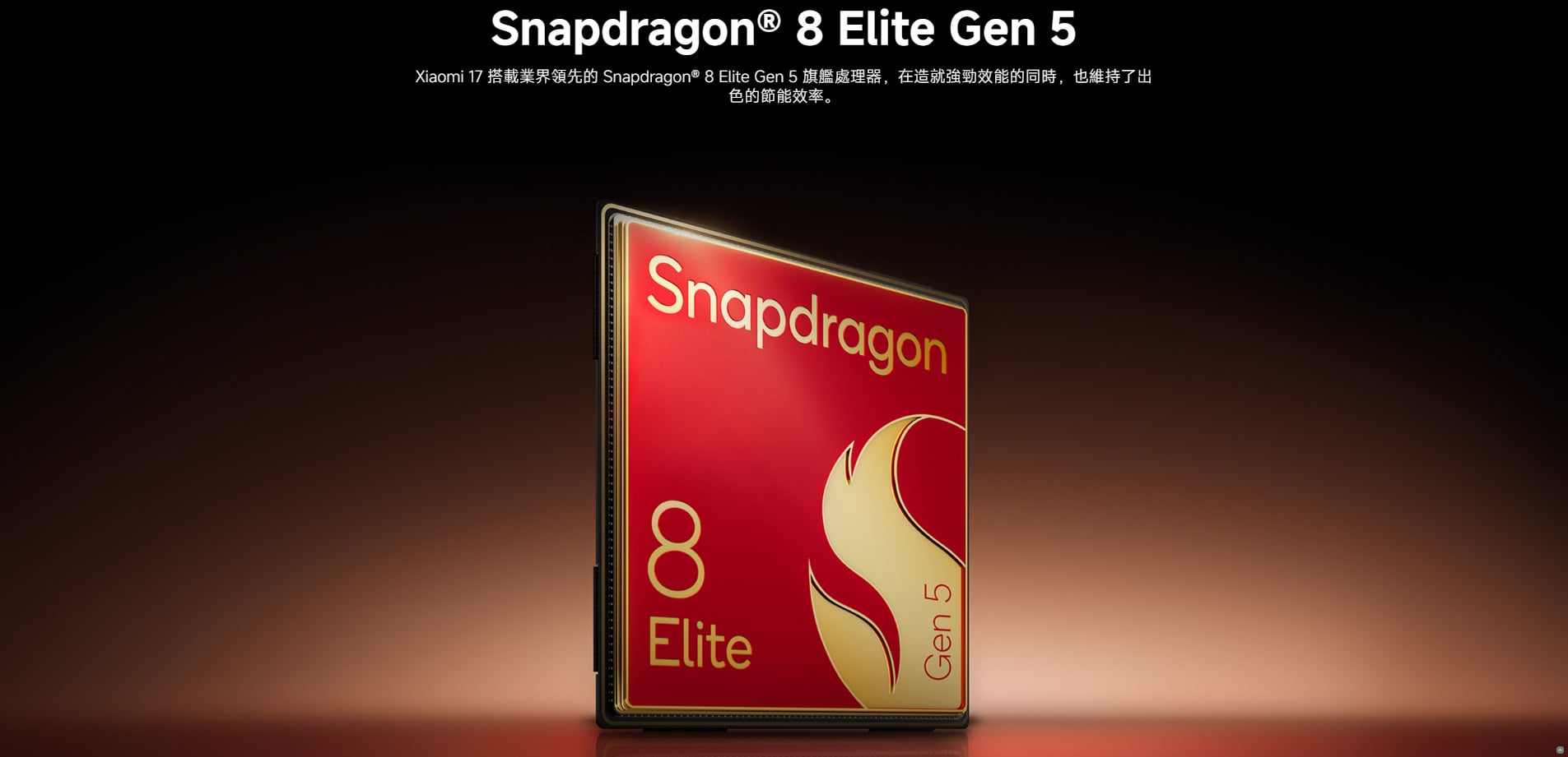 小米 17 處理器