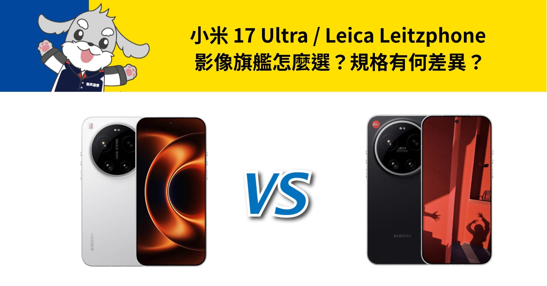 【機型比較】小米 17 Ultra / Leica Leitzphone 影像旗艦怎麼選？規格有何差異？