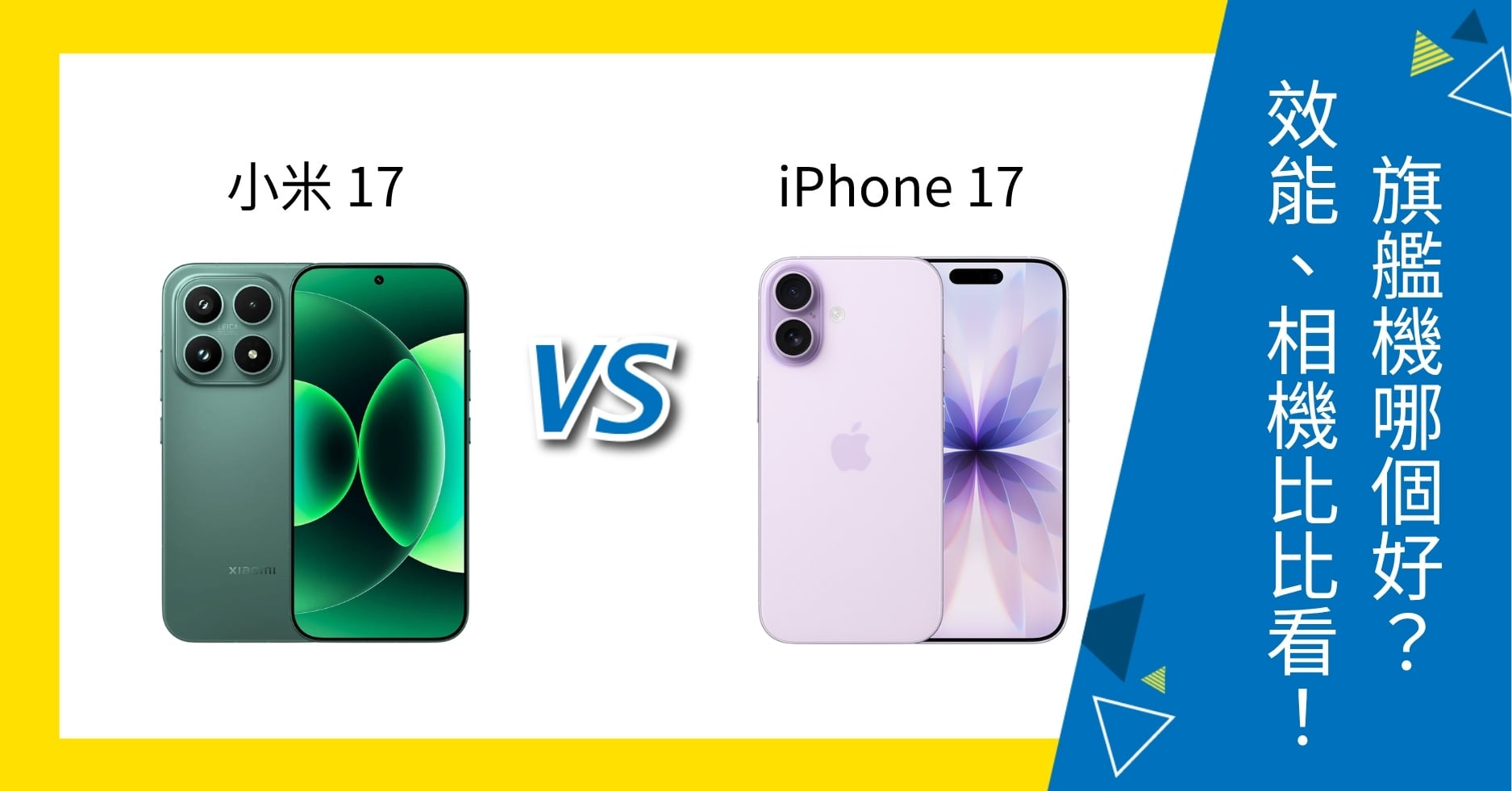【機型比較】小米 17 vs iPhone 17 哪個好？螢幕、效能、相機比比看！