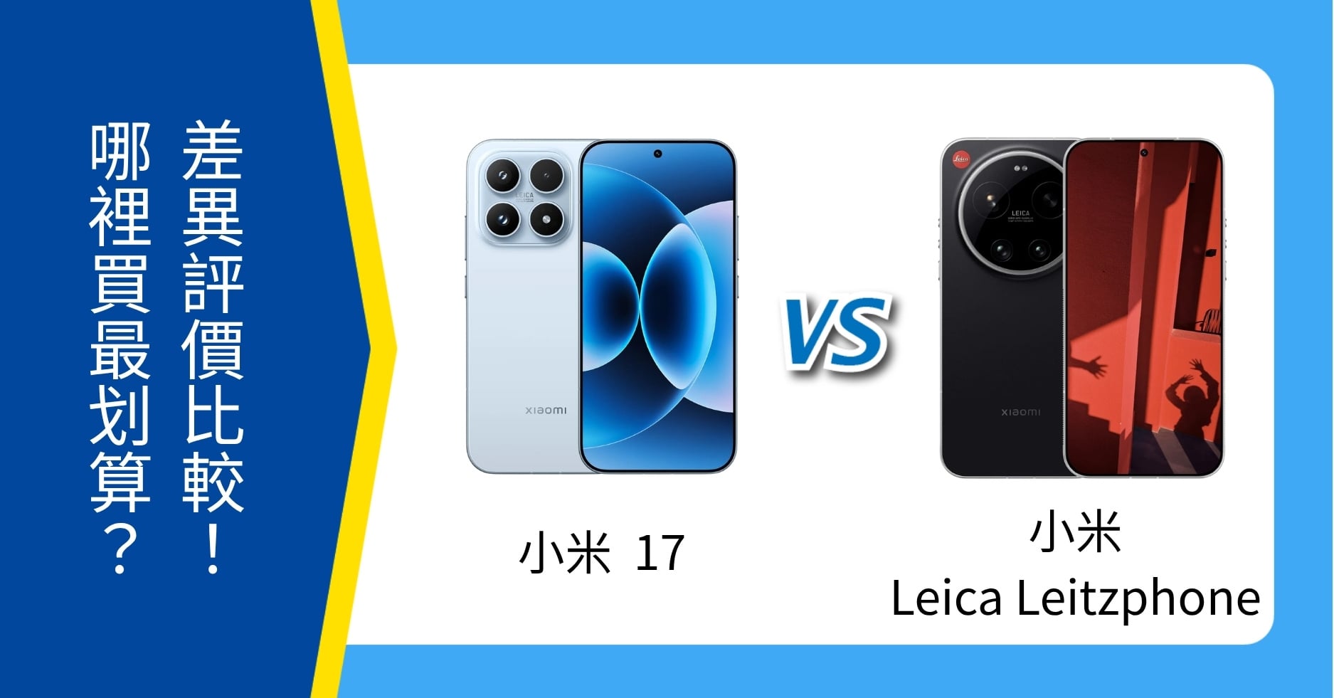 【機型比較】小米 17 vs 小米 Leica Leitzphone 差在哪？規格、售價比一比！