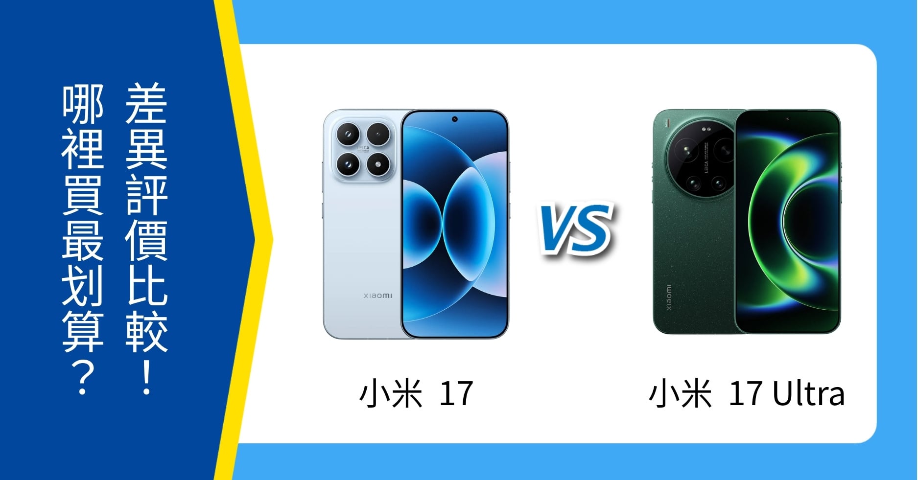 【機型比較】小米 17 vs 小米 17 Ultra 懶人包：空機價、規格亮點比一比！