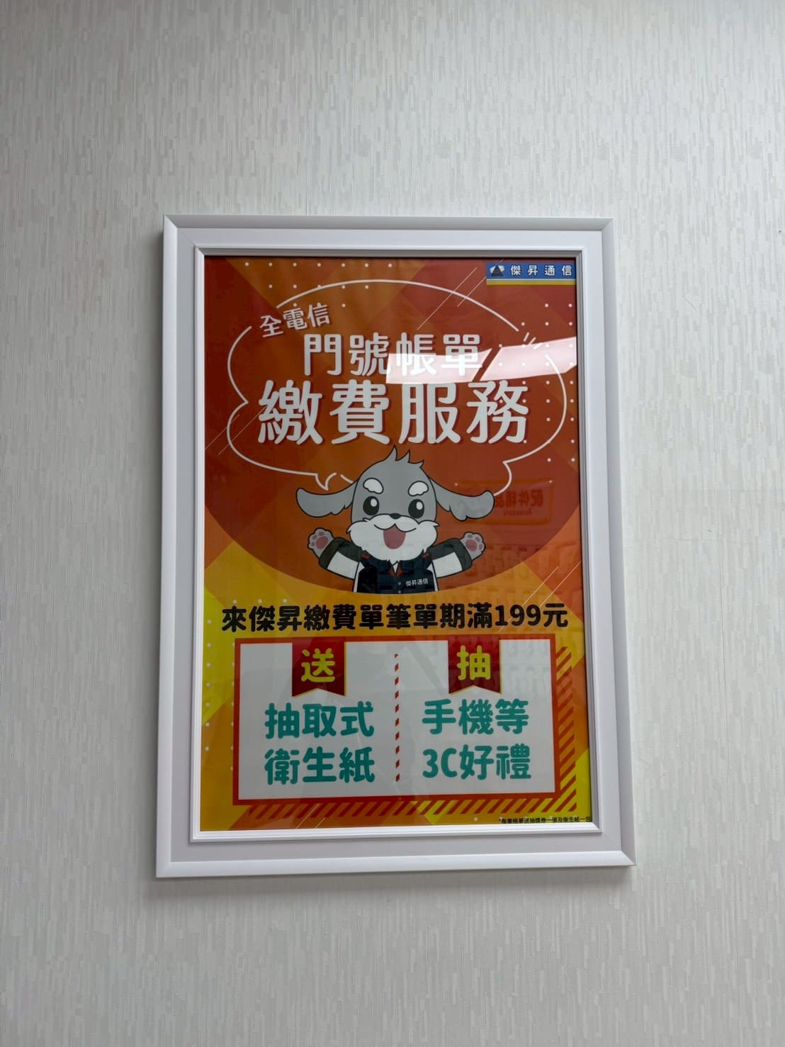 傑昇通信新豐建興店繳費送199元衛生紙