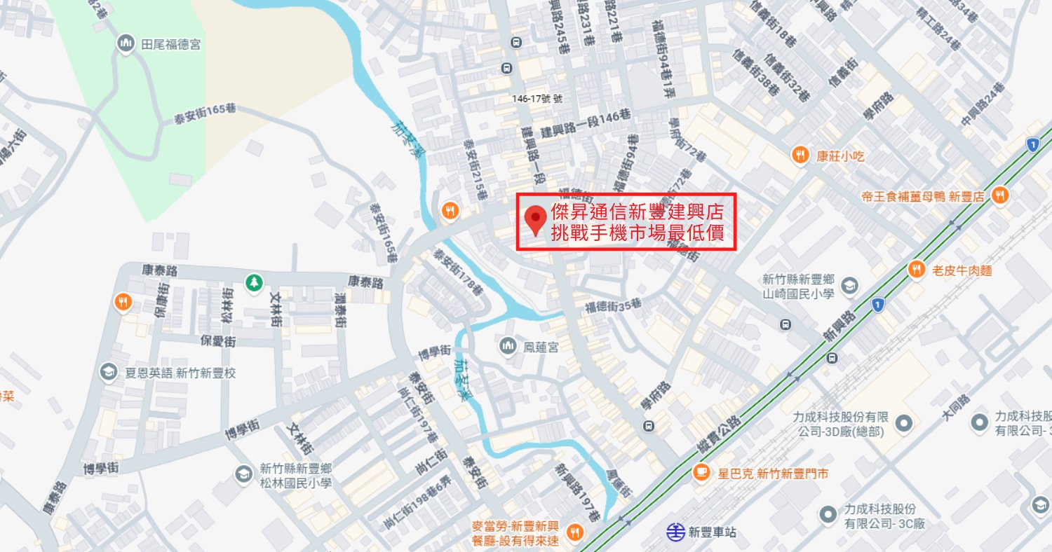 傑昇通信新豐建興店地圖位址