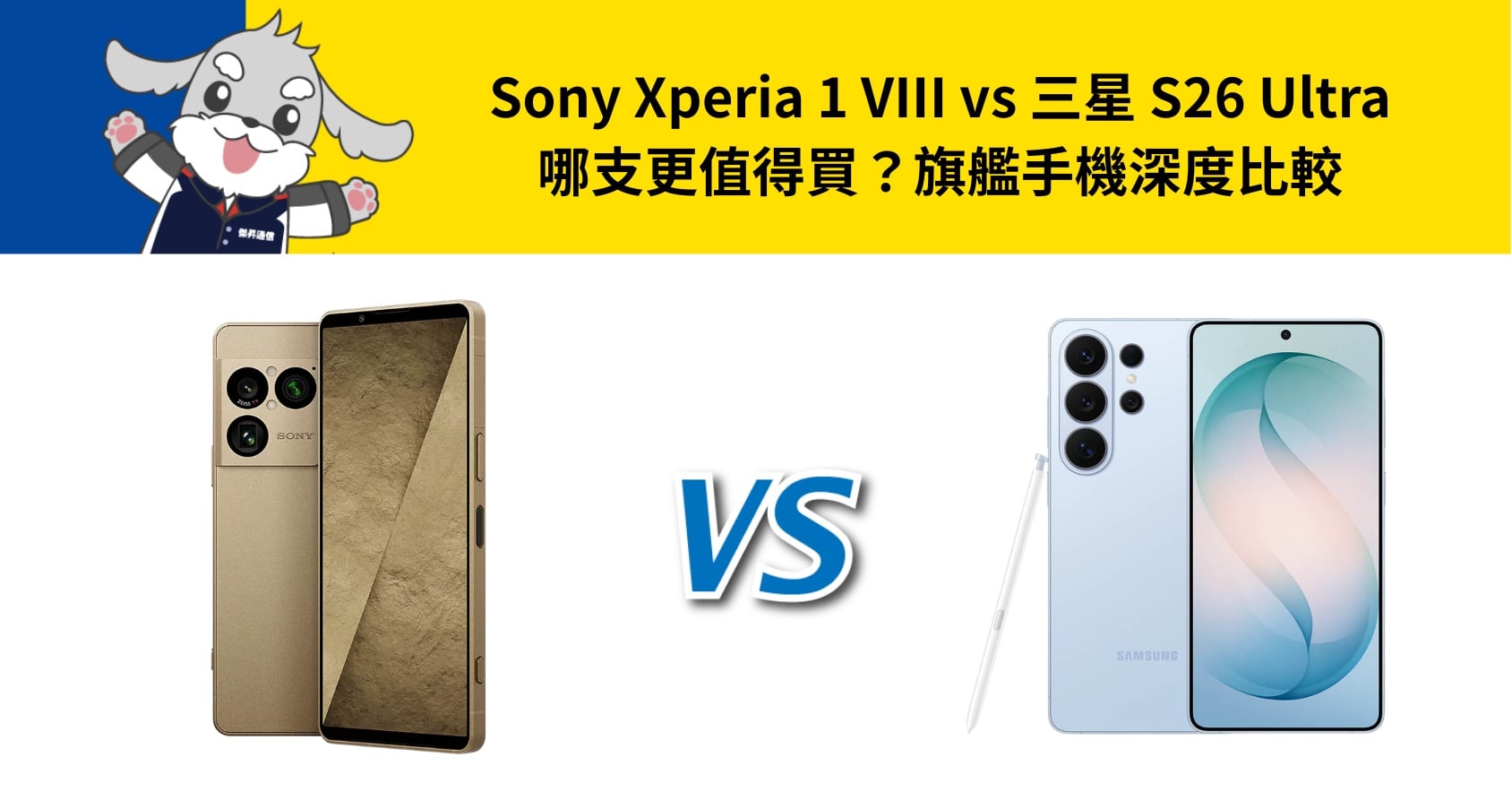 【機型比較】Sony Xperia 1 VIII vs 三星 S26 Ultra 哪支更值得買?旗艦手機深度比較