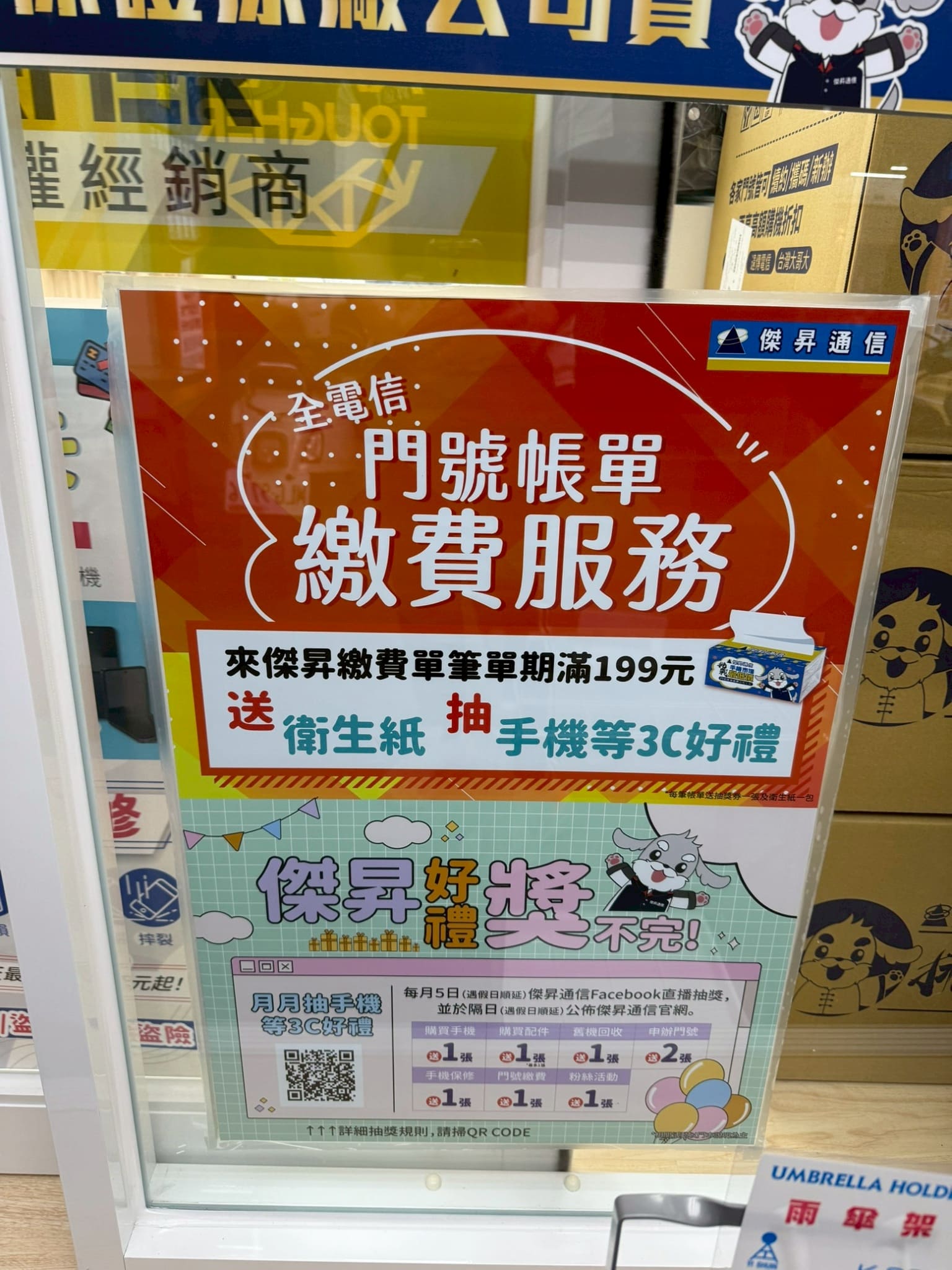 傑昇通信田中中州店 繳費送衛生紙