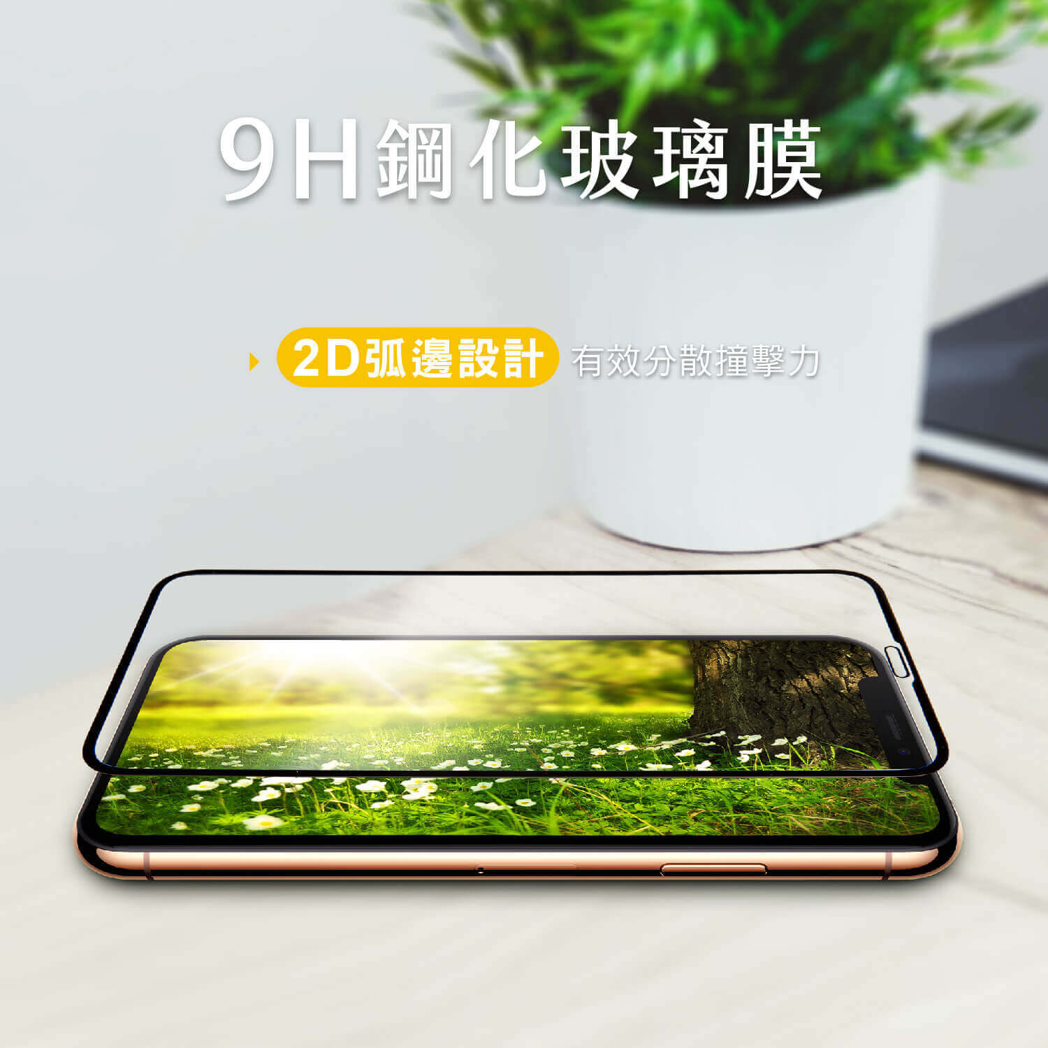 TOUGHER 9H鋼化玻璃滿版保護貼