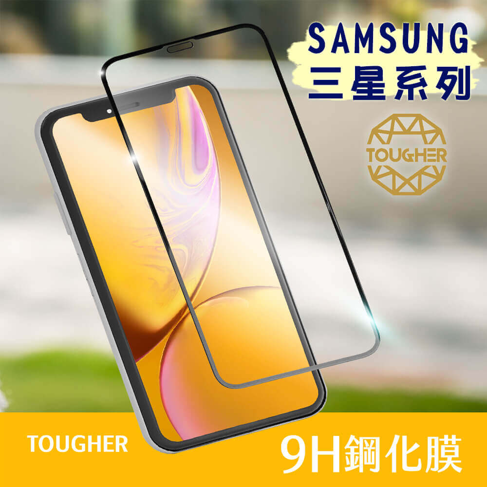 【買一送一】TOUGHER 9H鋼化玻璃滿版保護貼SAMSUNG系列