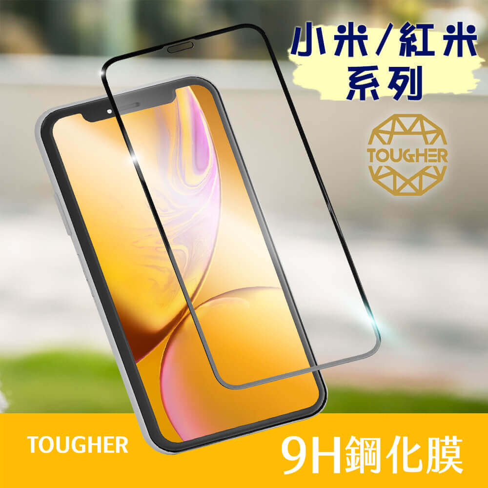 【買一送一】TOUGHER 9H鋼化玻璃滿版保護貼小米/紅米系列