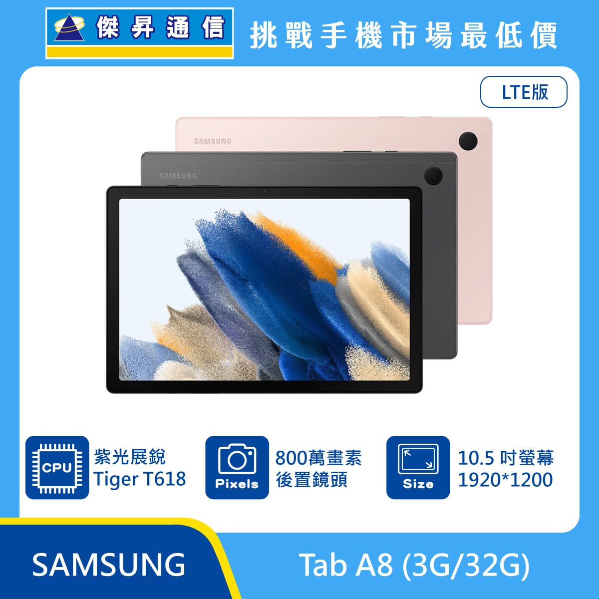 平板 Tab A8 LTE (3G/32G)
