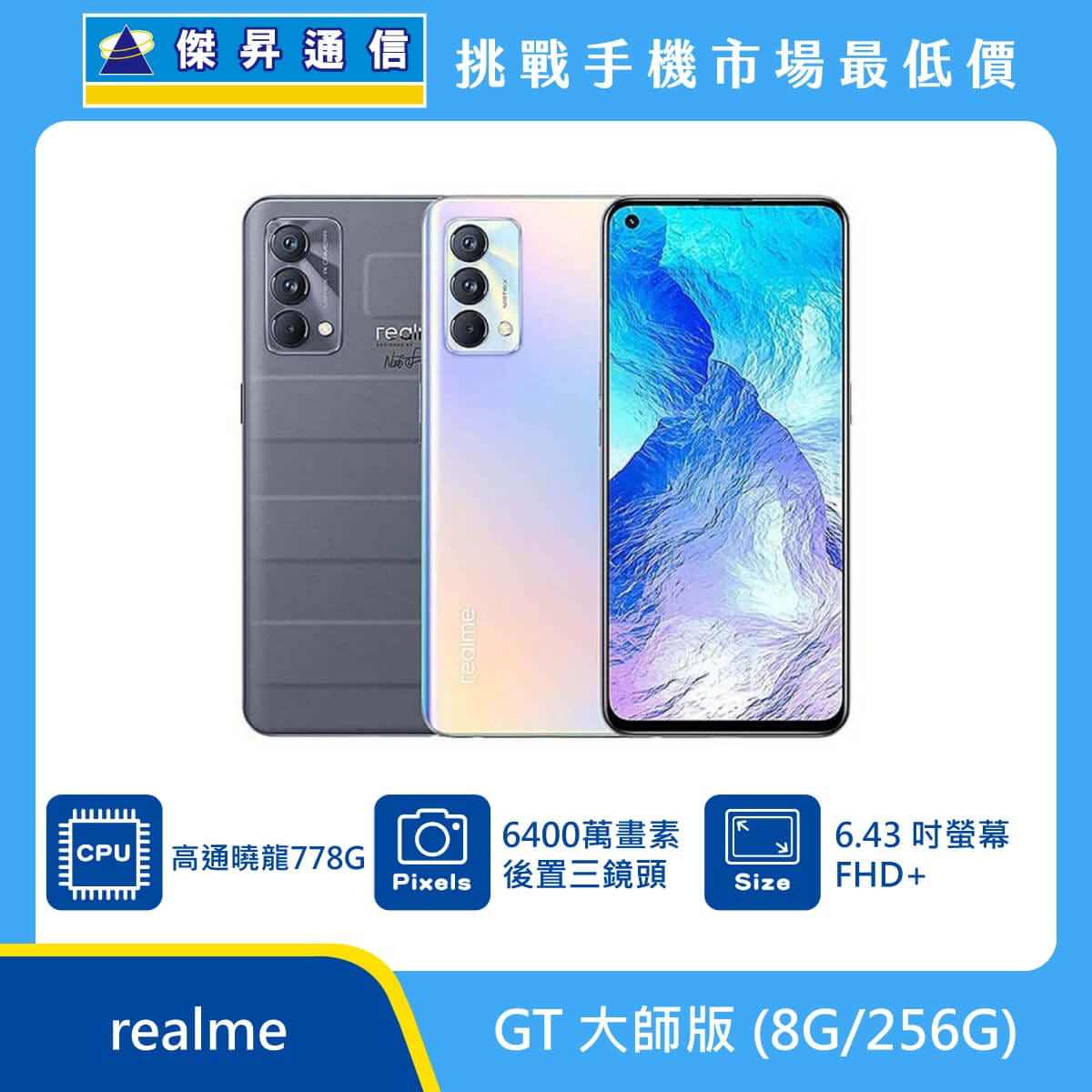 realme GT 大師版 (8G/256G)