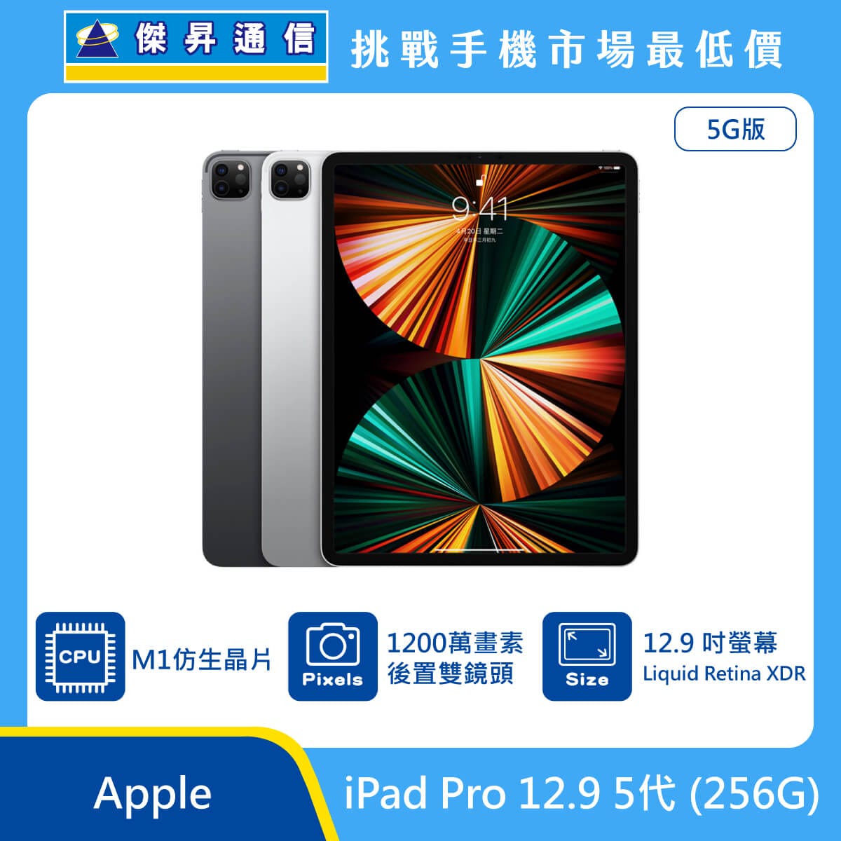 Apple 平板 iPad Pro 12.9 5代 (256G)