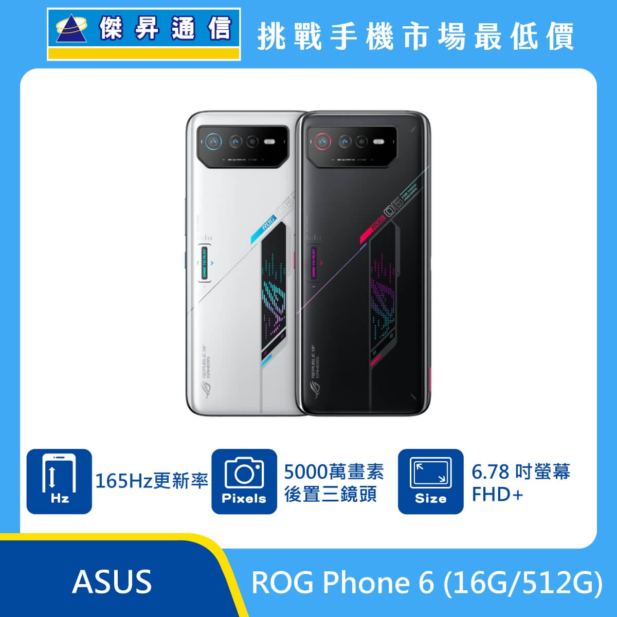 ASUS ROG Phone 6 (16G/512G)